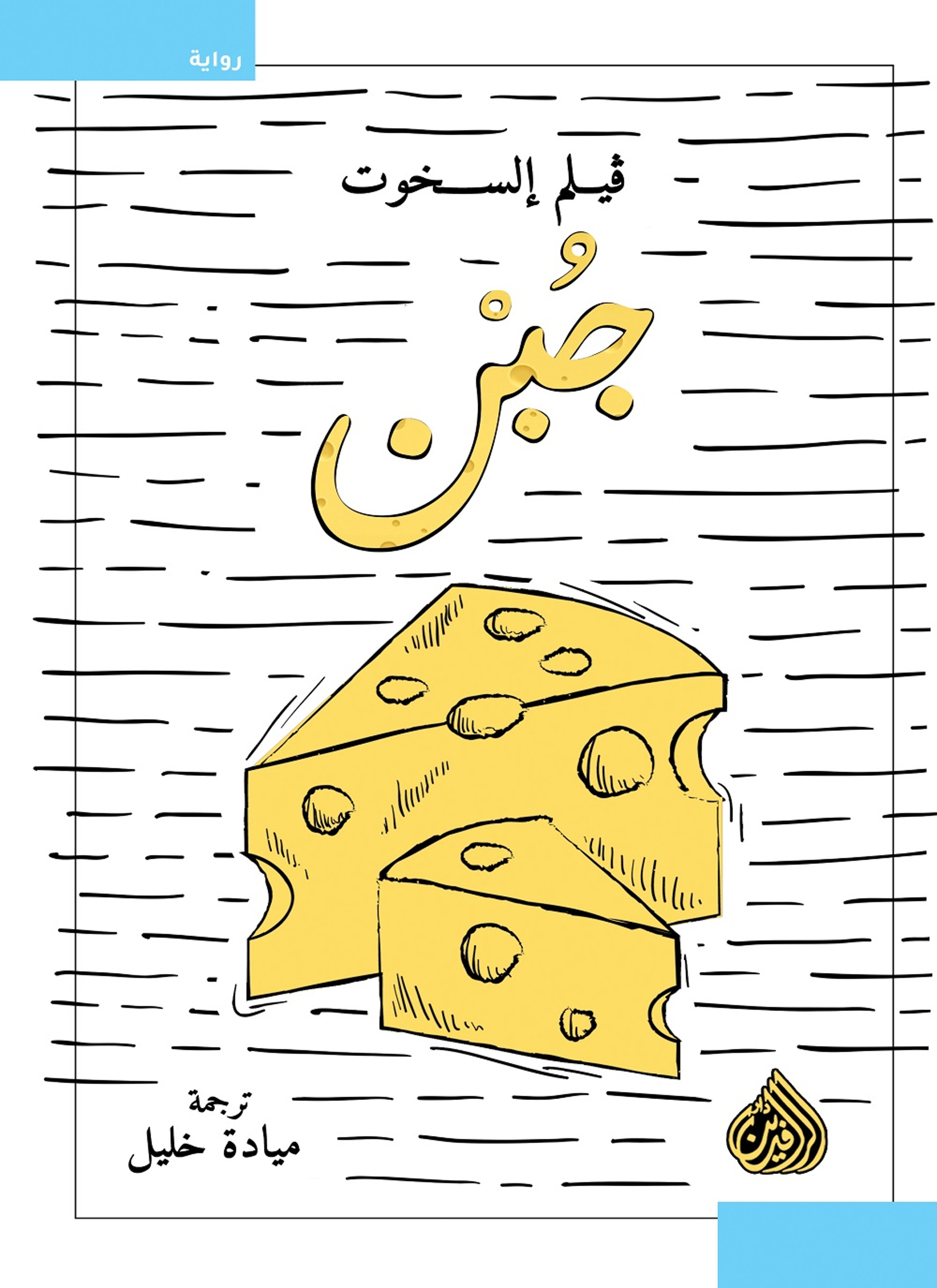 جبن