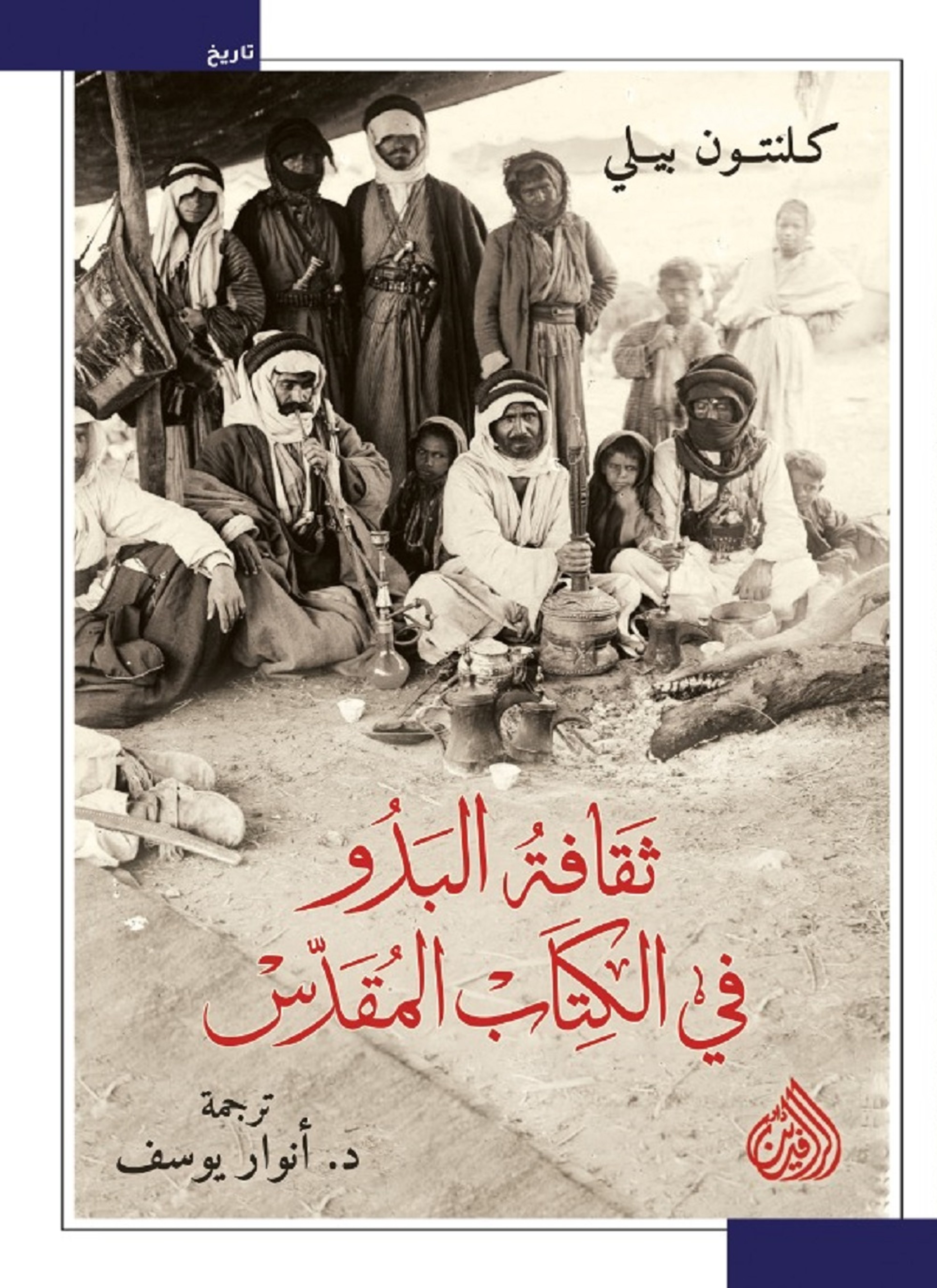ثقافة البدو في الكتاب المقدس