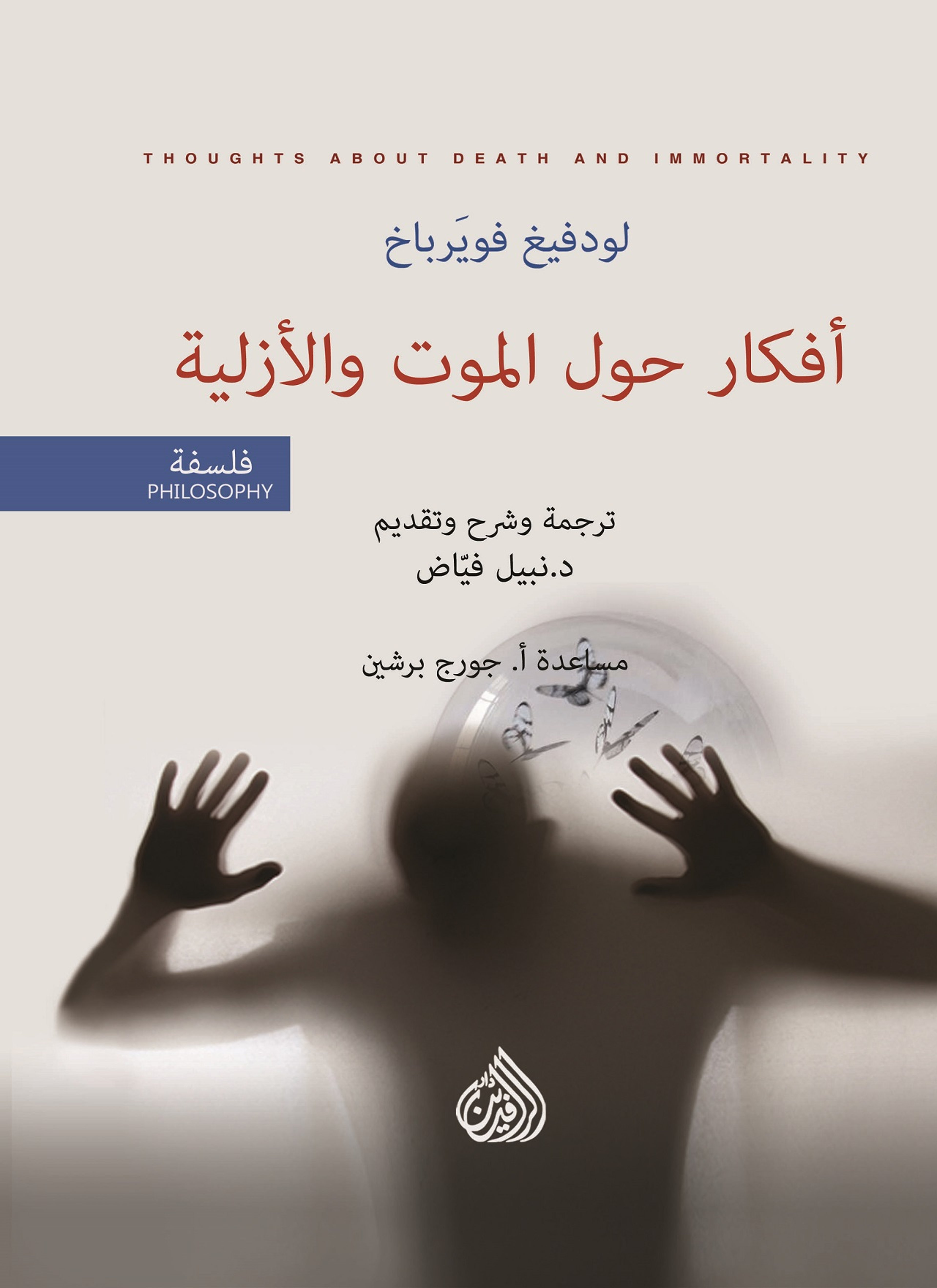 أفكار حول الموت والأزلية