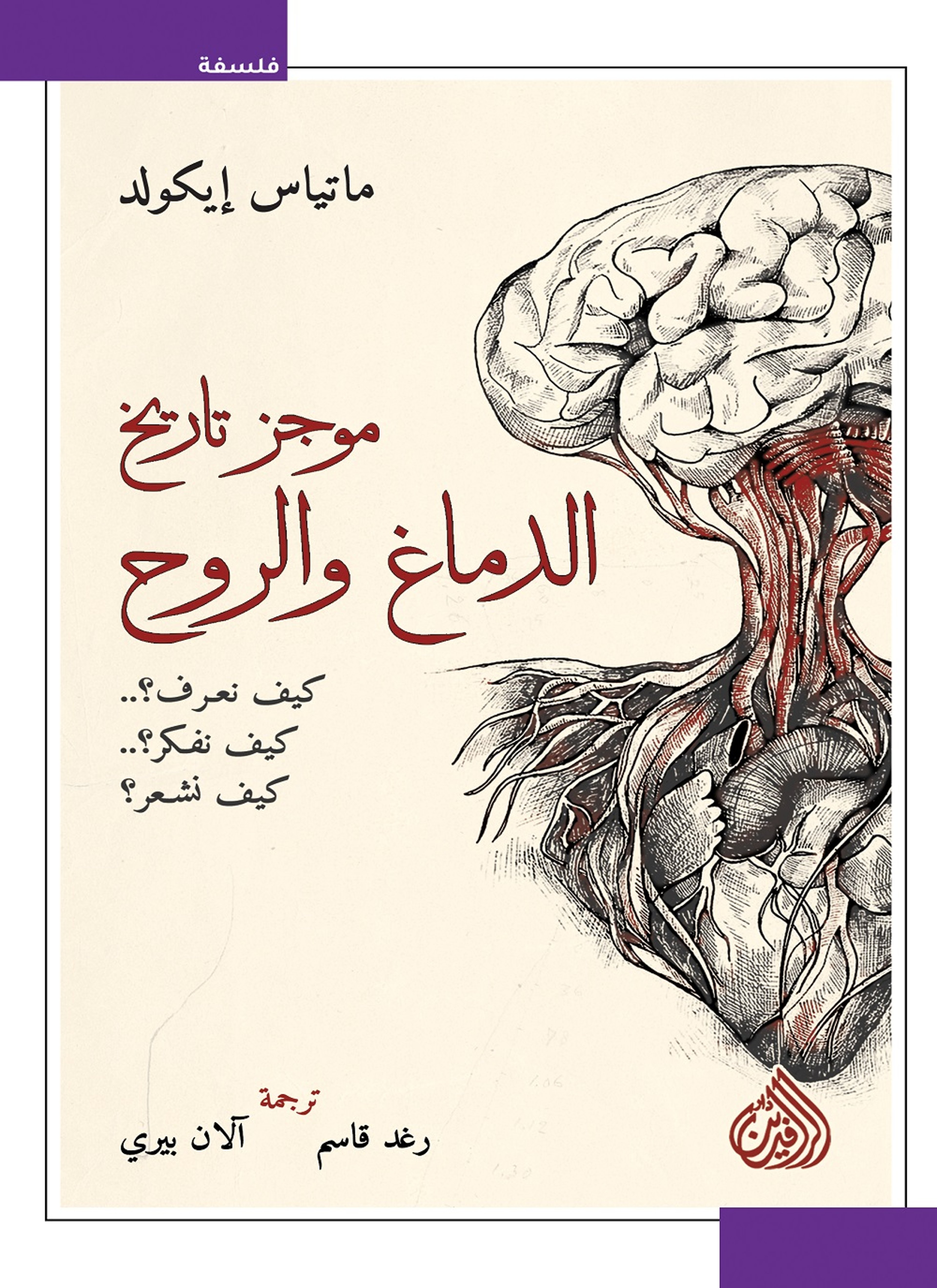 موجز تاريخ الدماغ و الروح