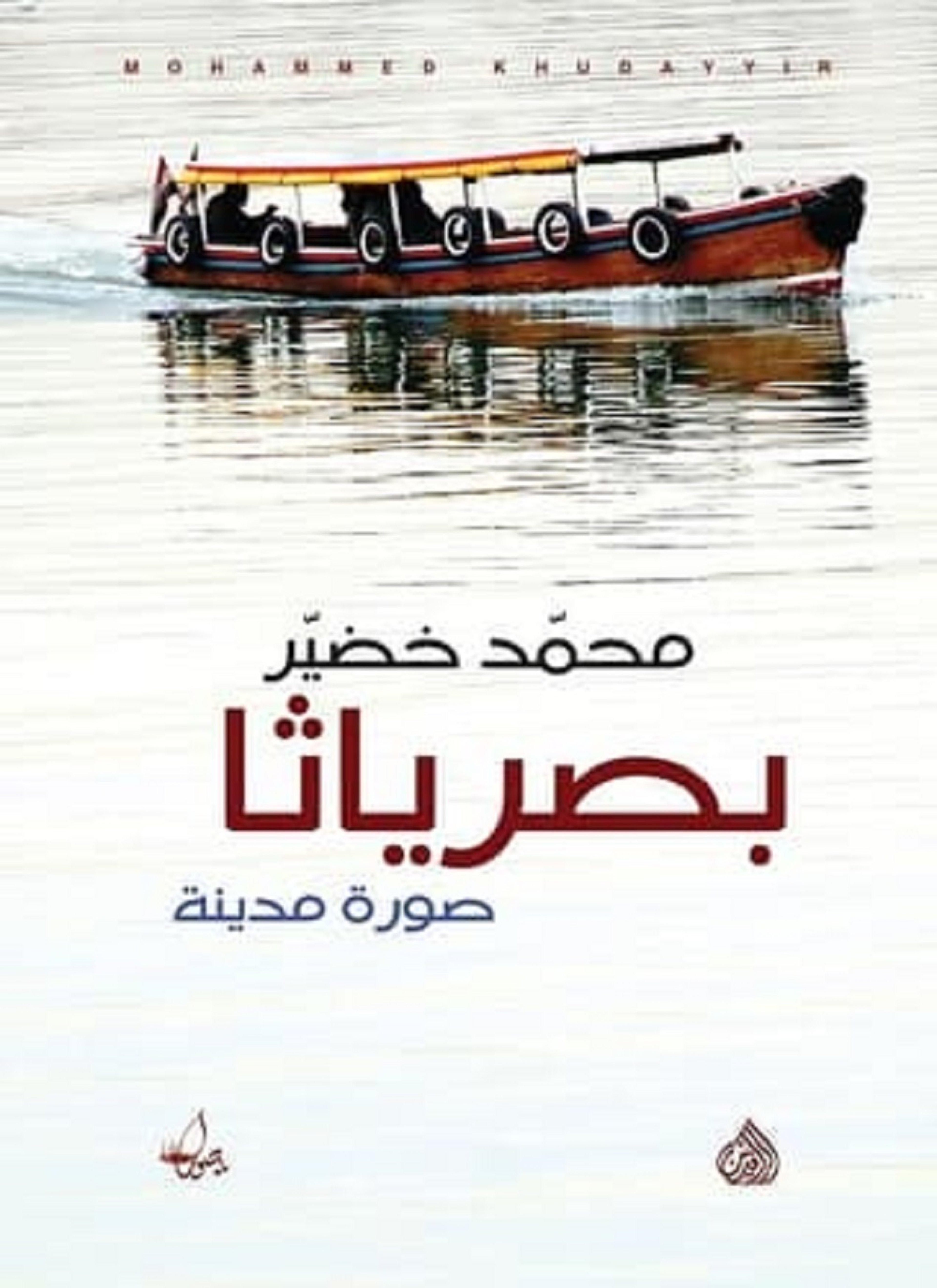 بصرياثا صورة مدينة