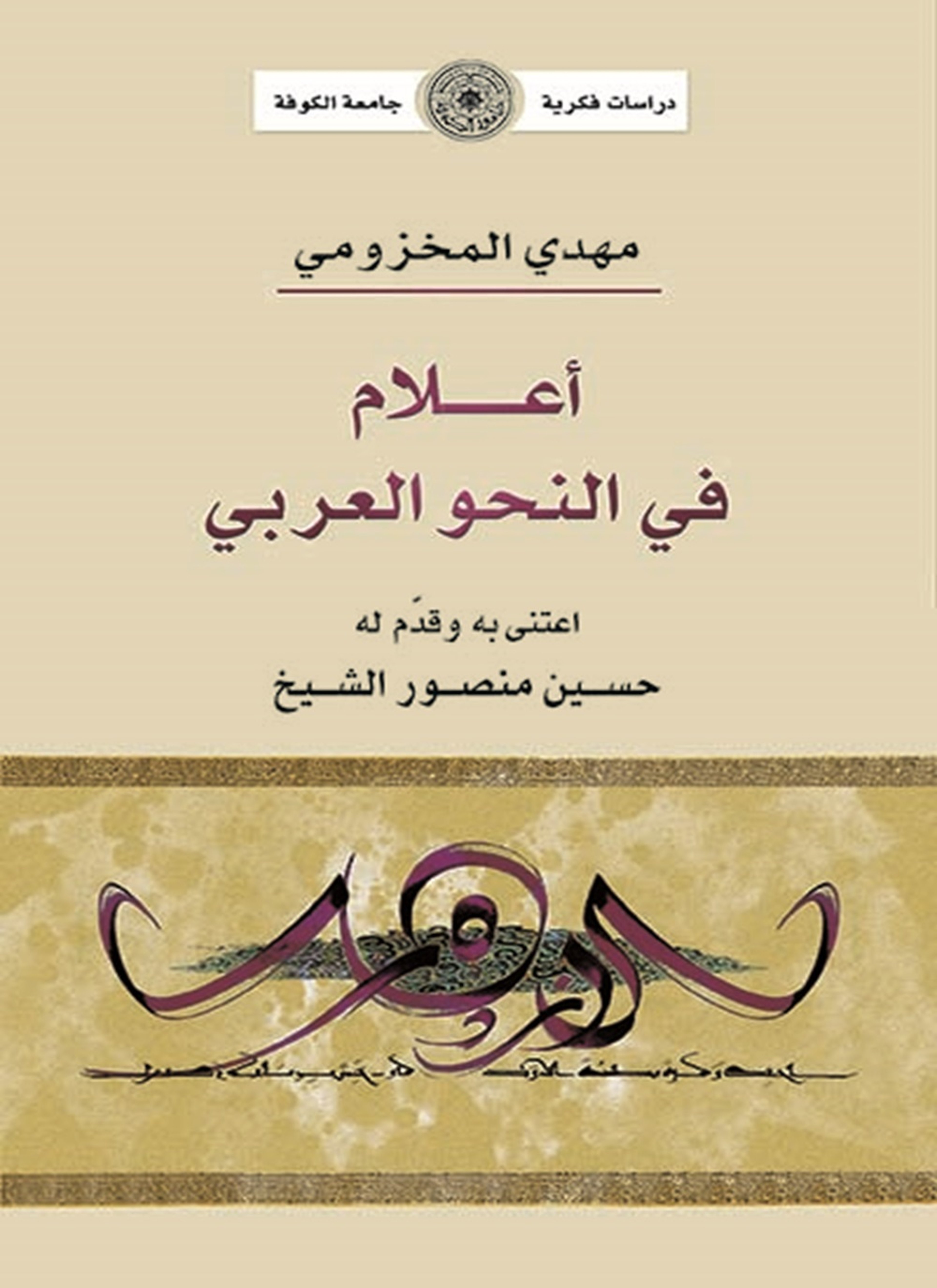 أعلام في النحو العربي