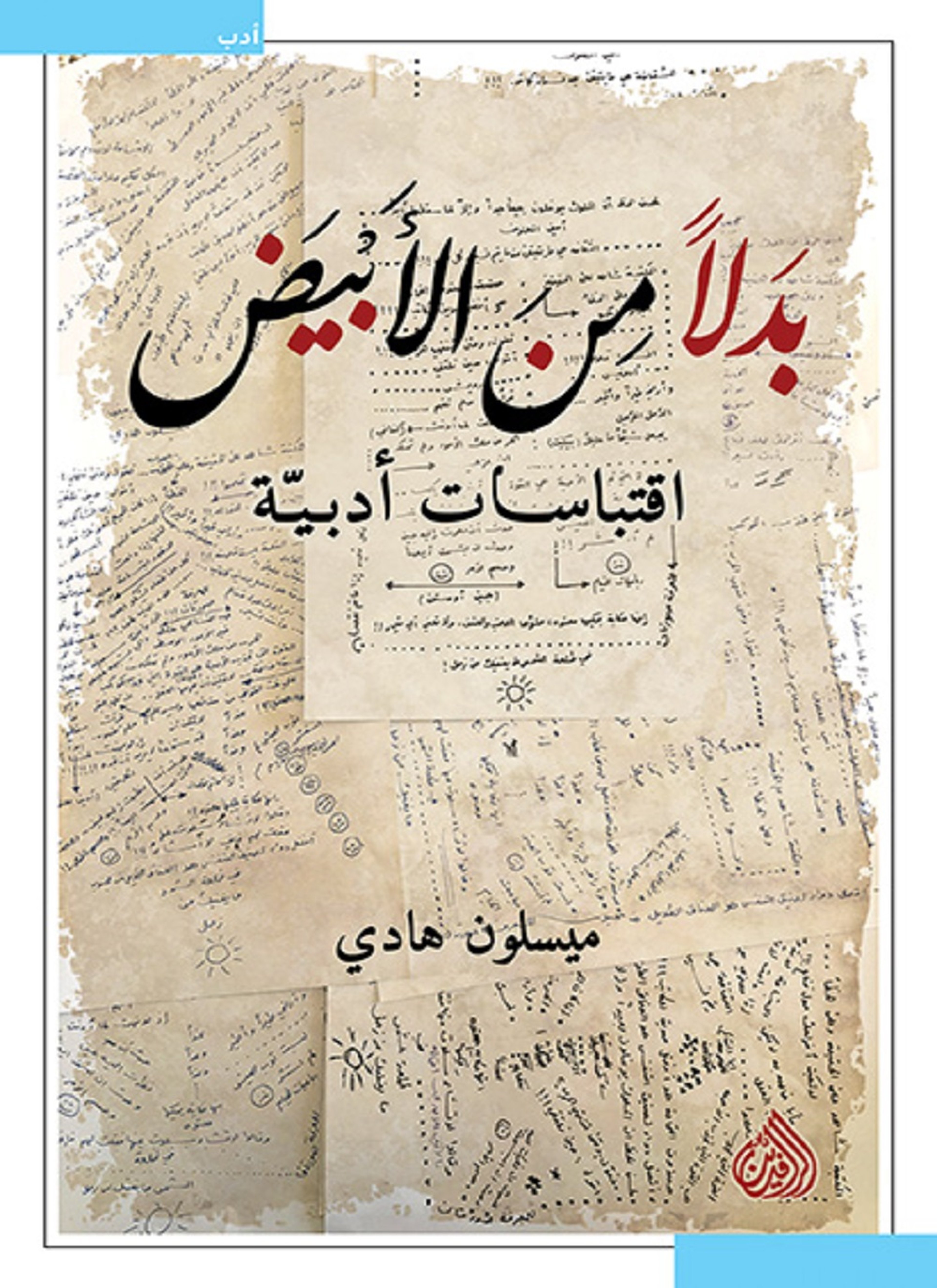 بدلا من الأبيض