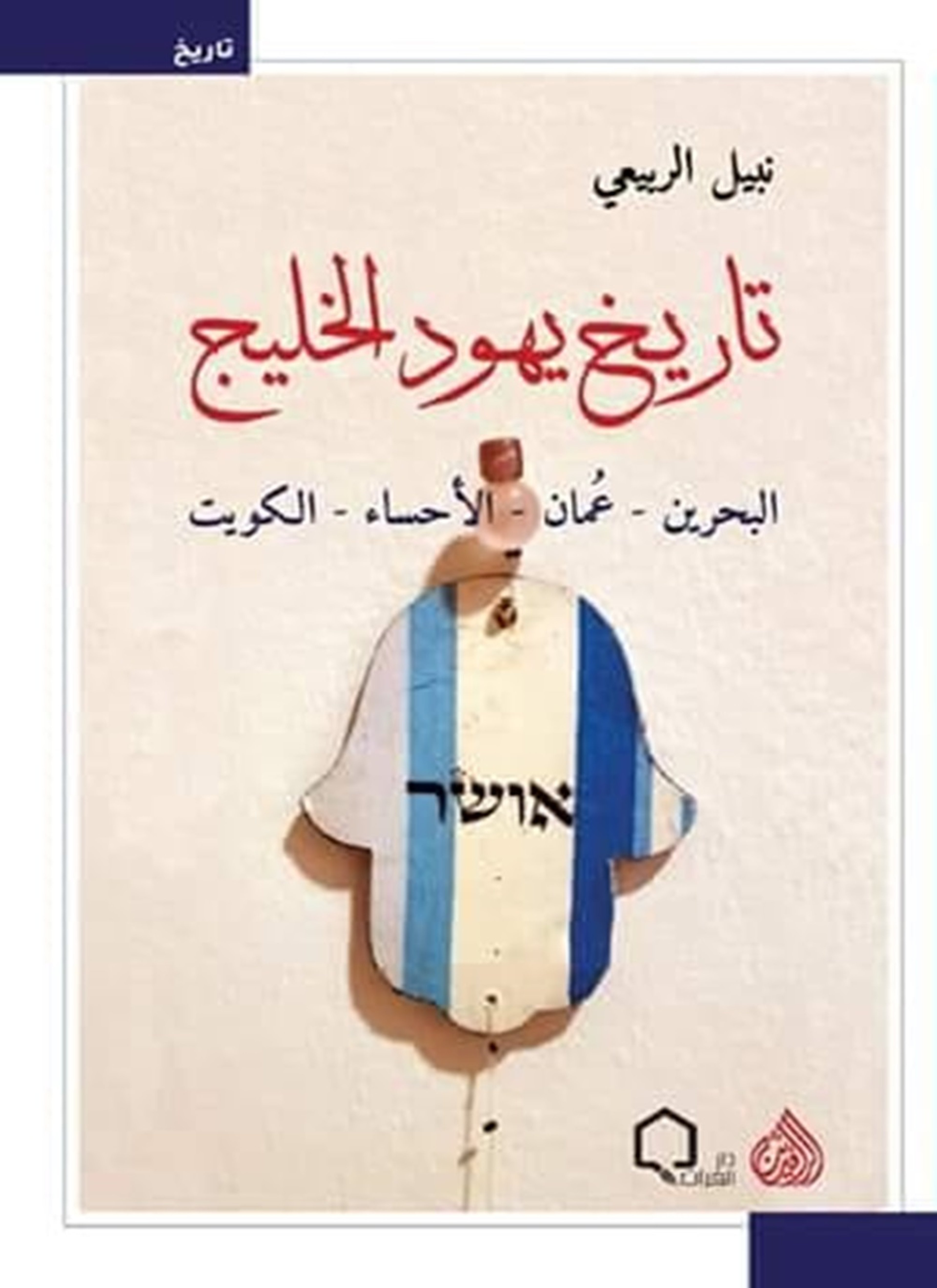تاريخ يهود الخليج