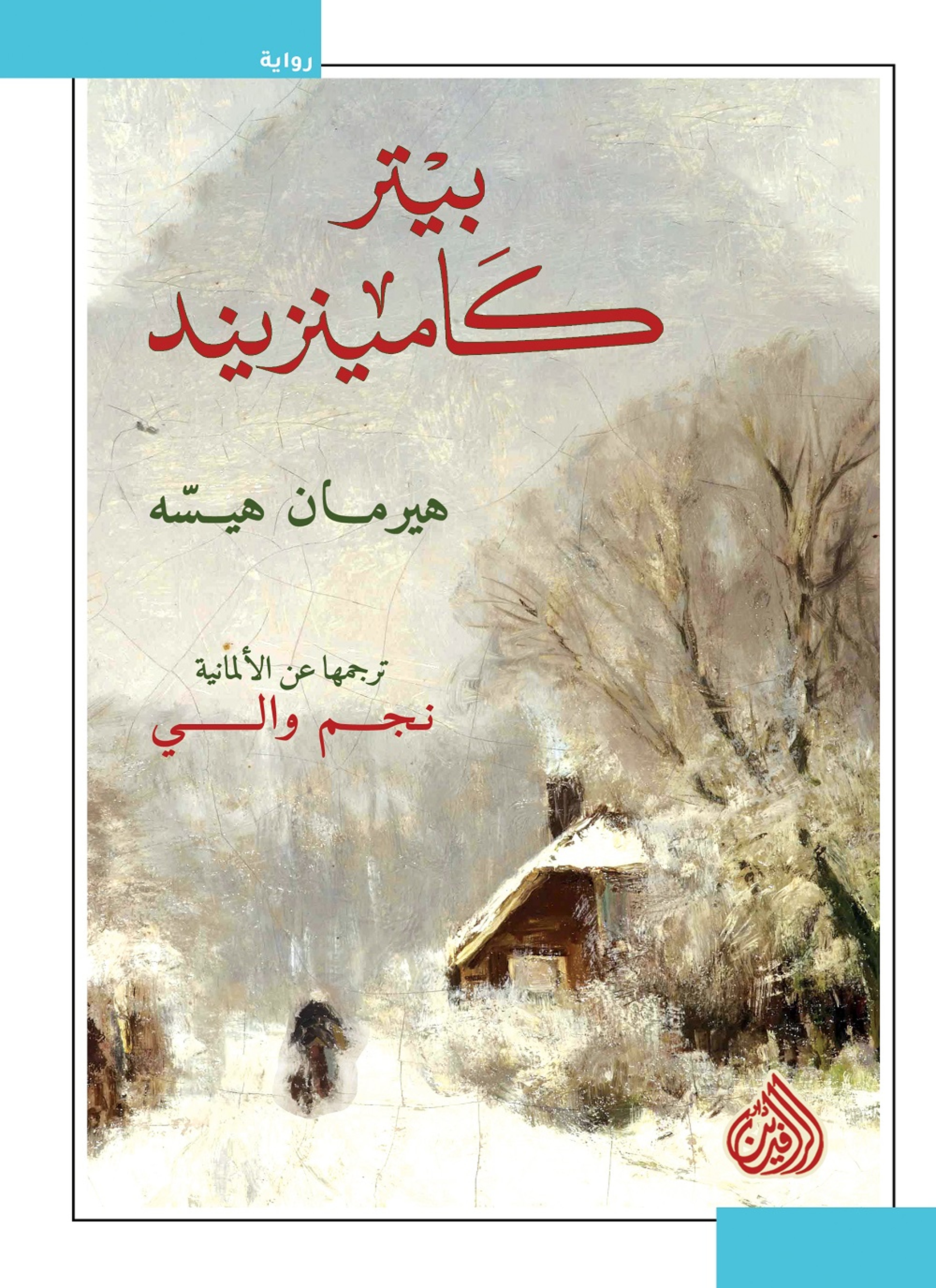 بيتر كامينزيند