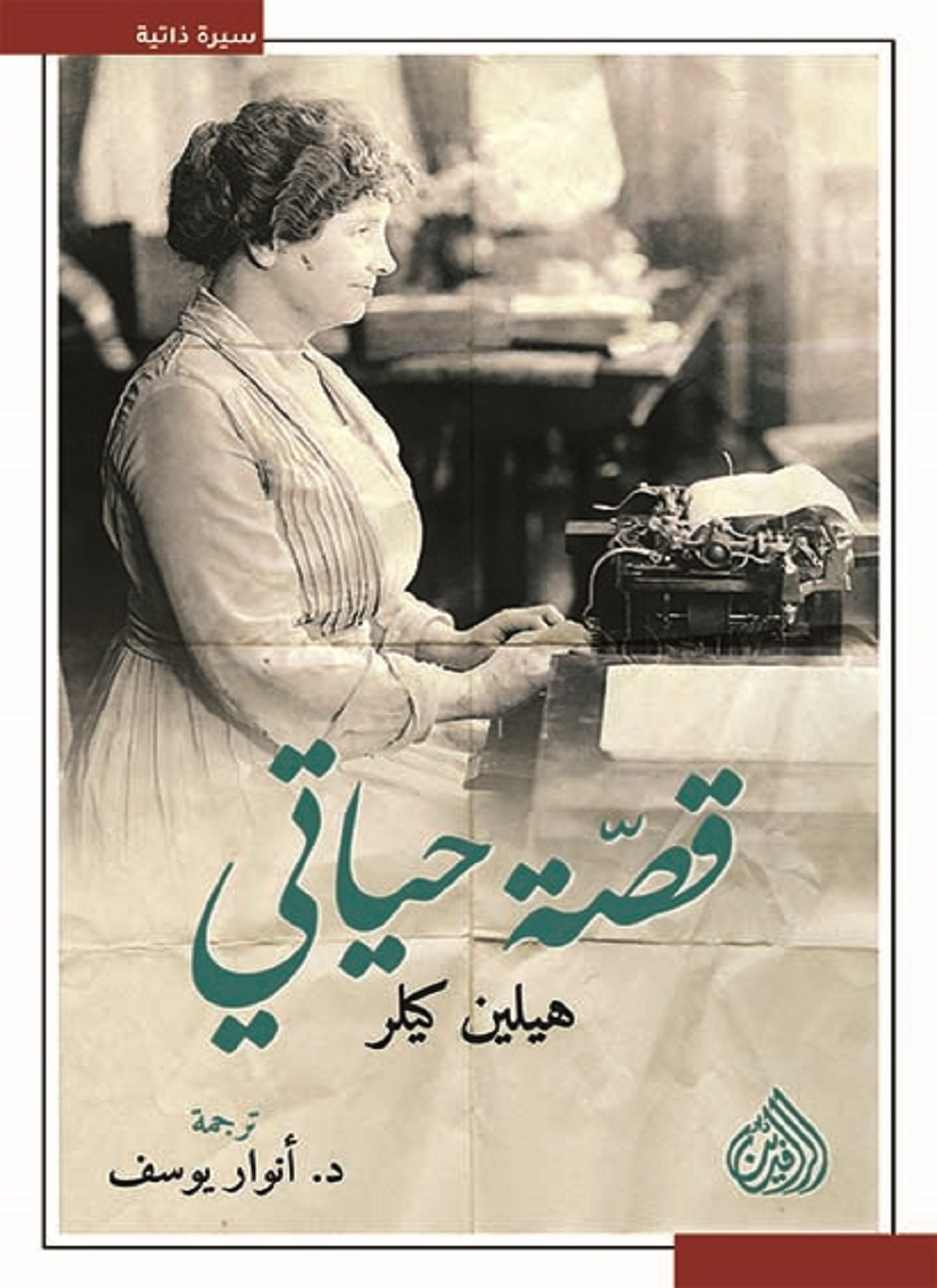 قصة حياتي هيلين كيلر
