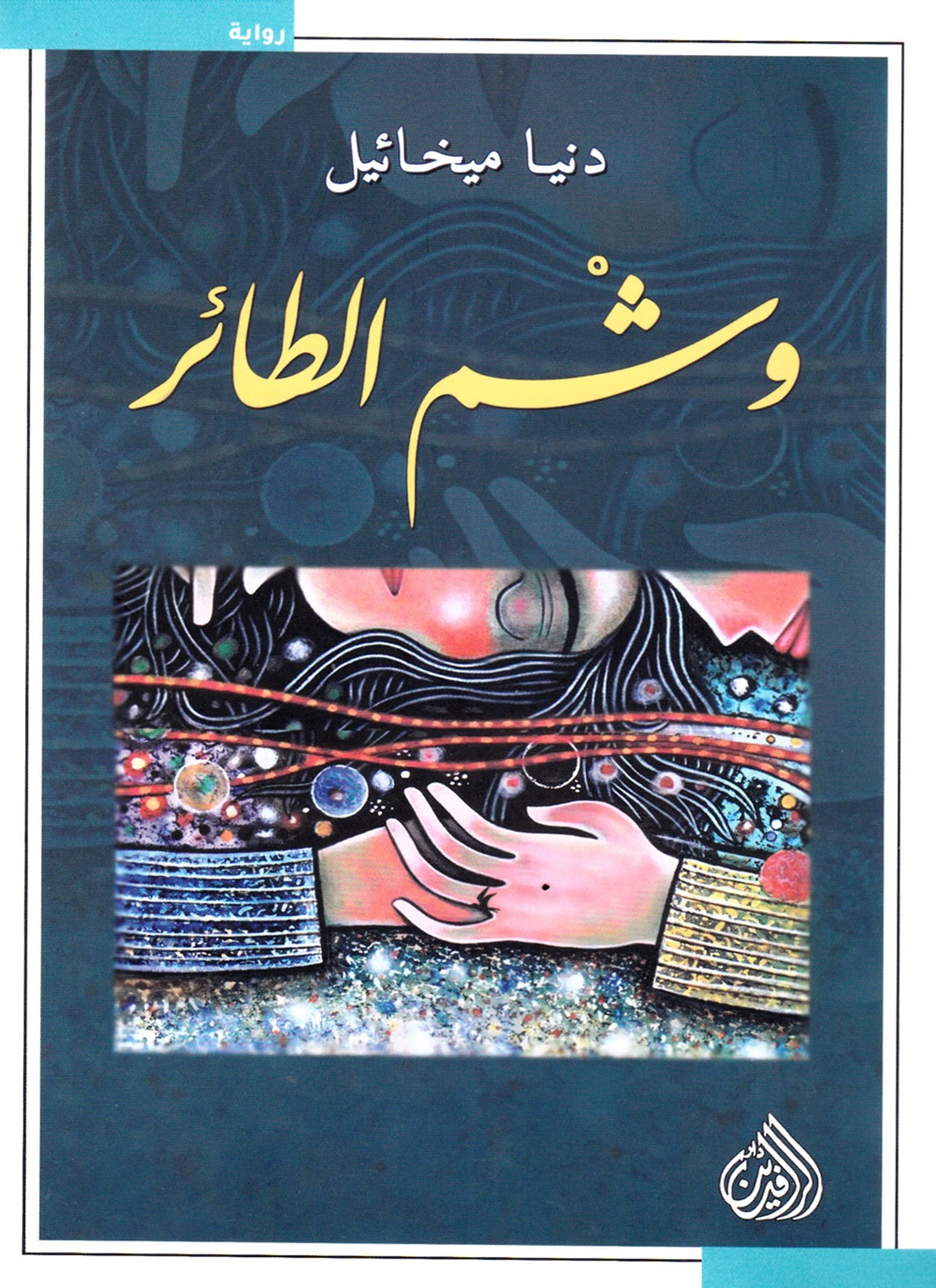 وشم الطائر
