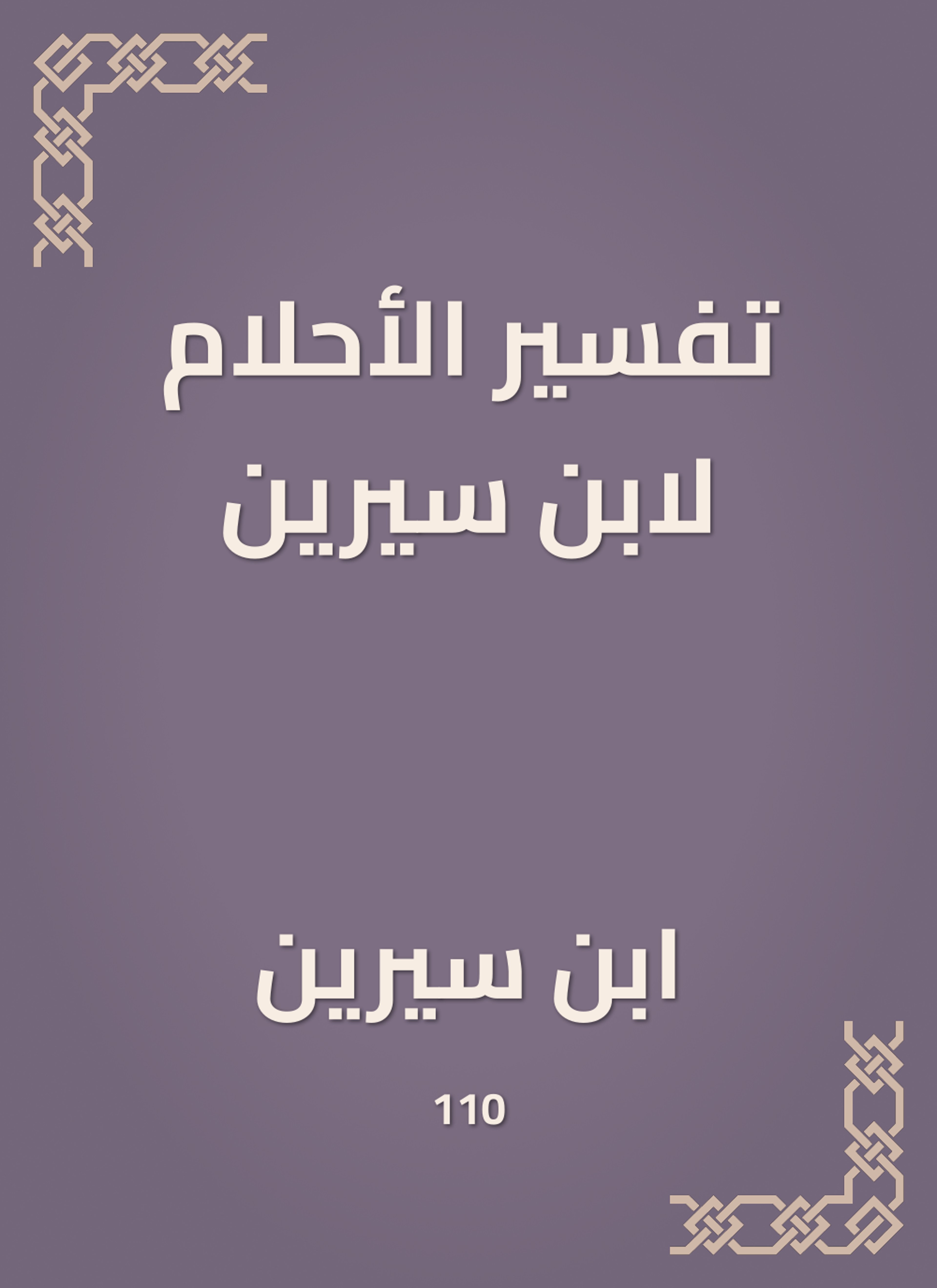 تفسير الأحلام لابن سيرين