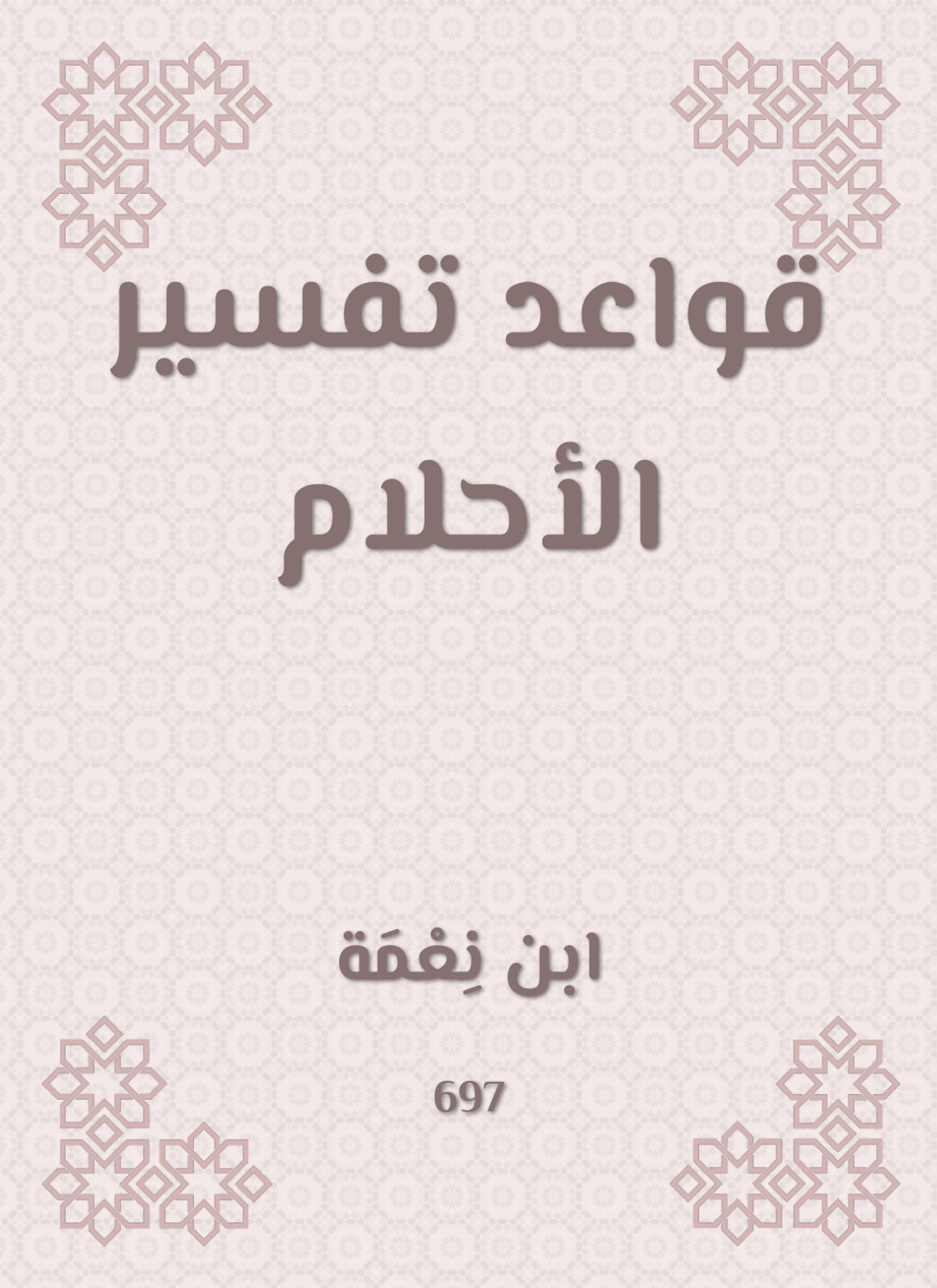 قواعد تفسير الأحلام