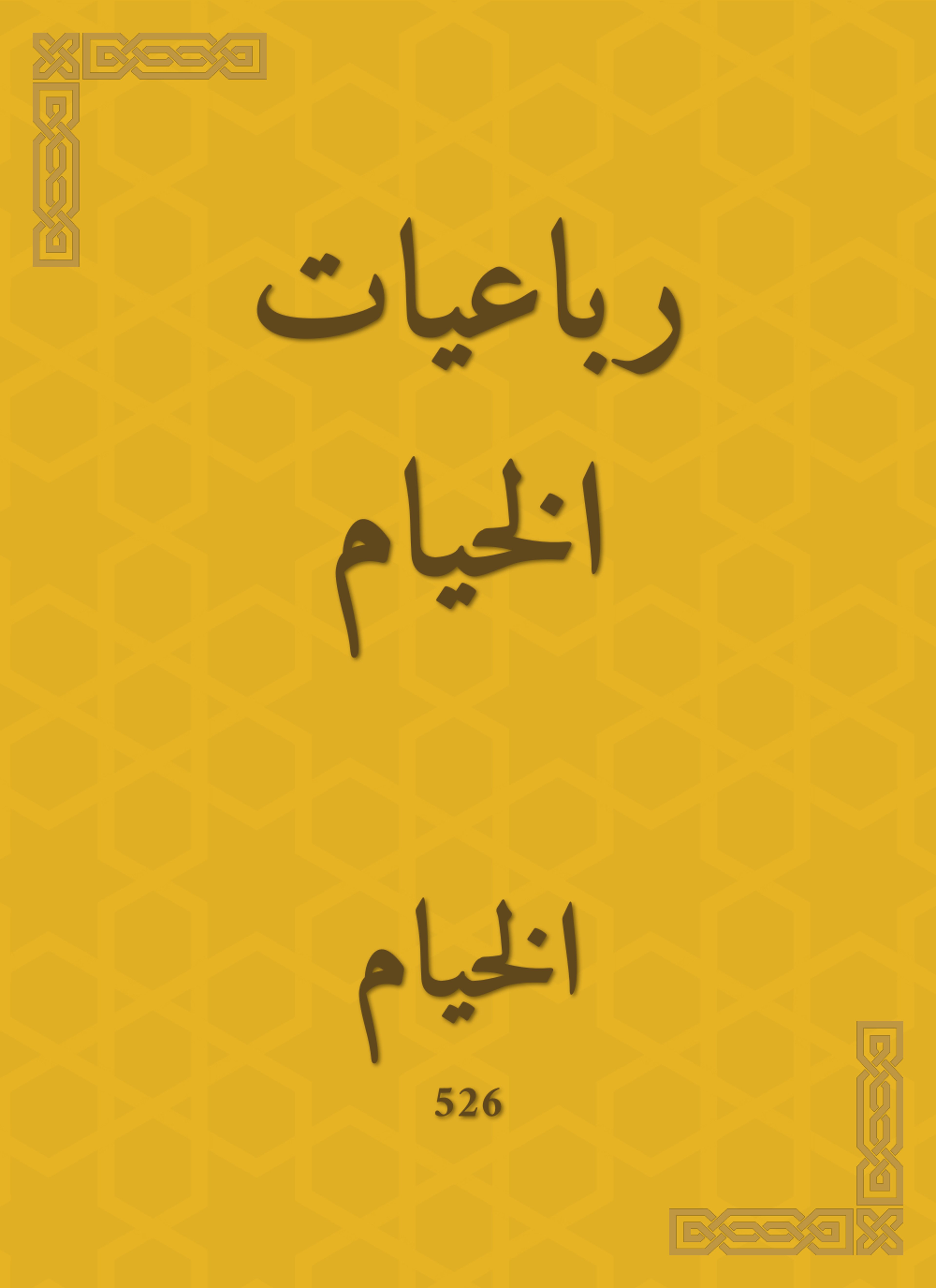 رباعيات الخيام