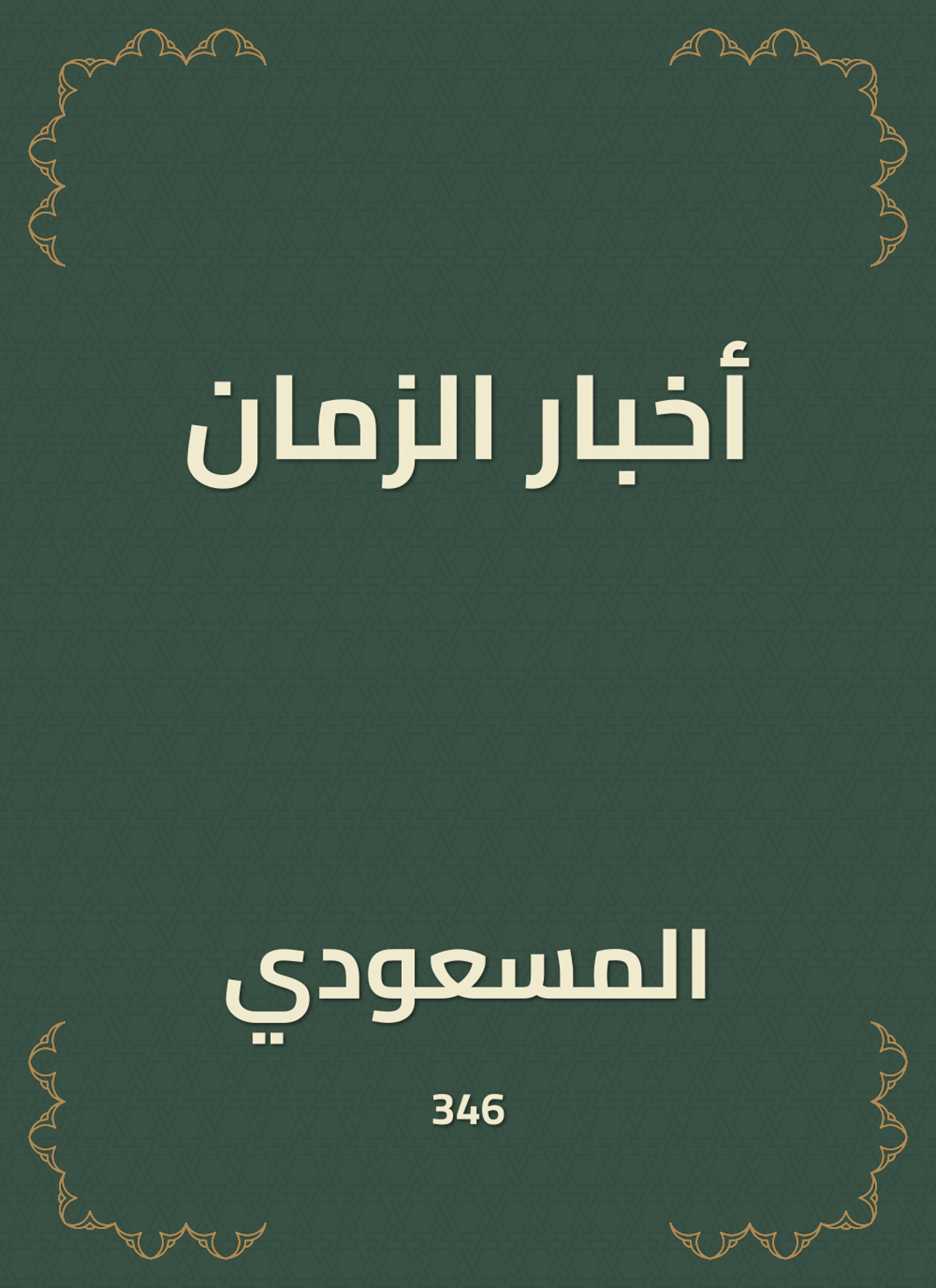 أخبار الزمان