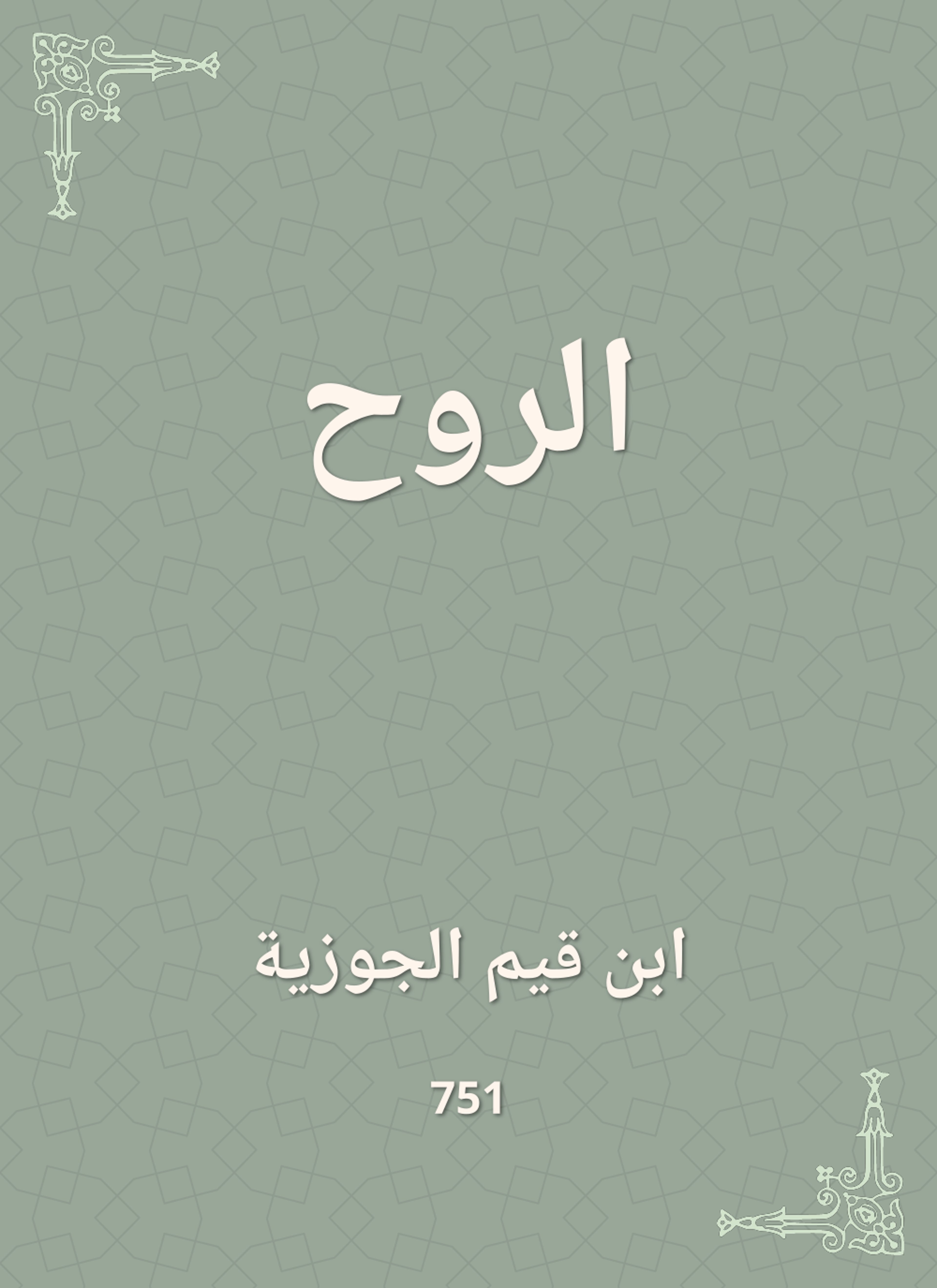 الروح