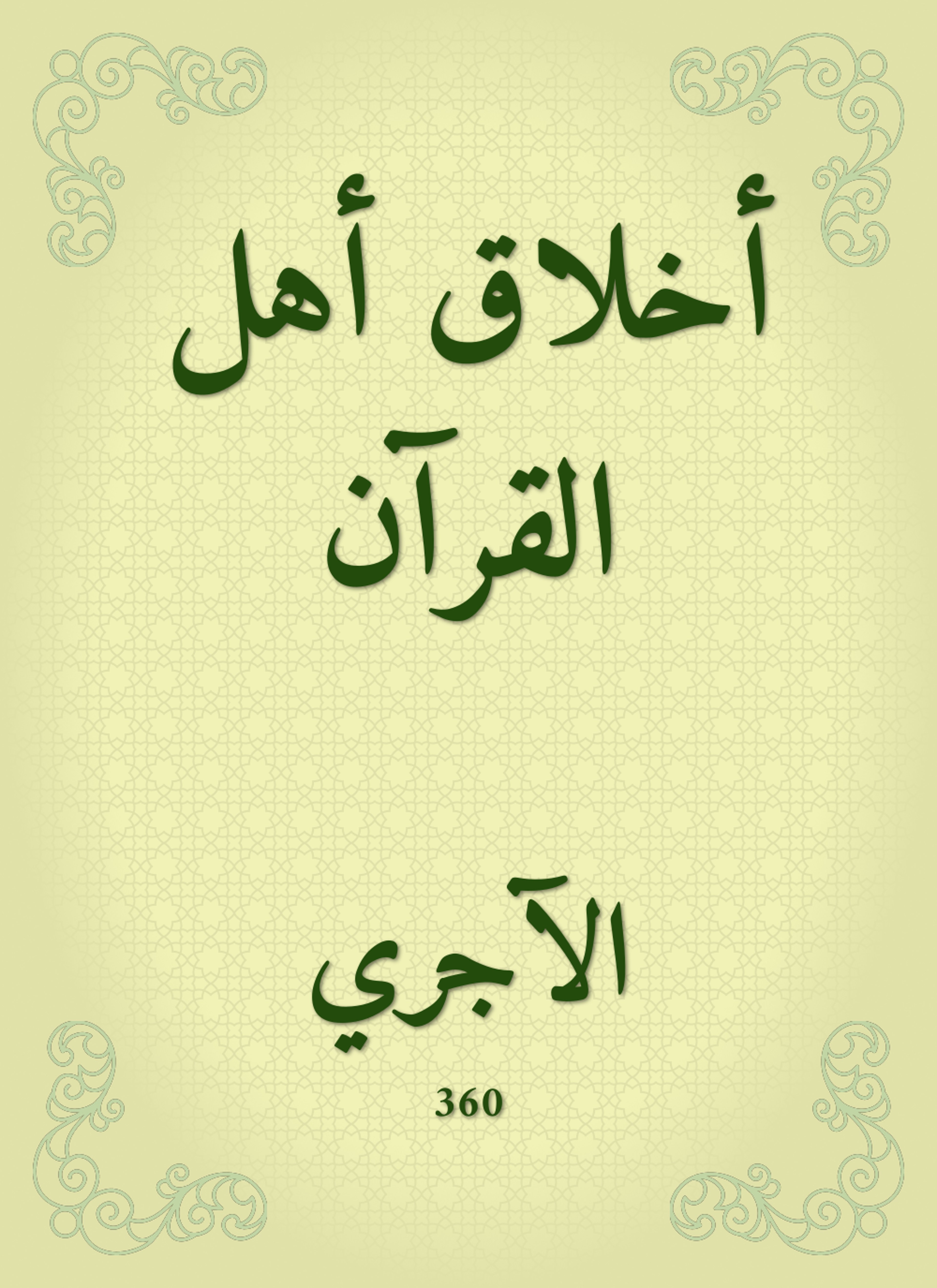 أخلاق أهل القرآن