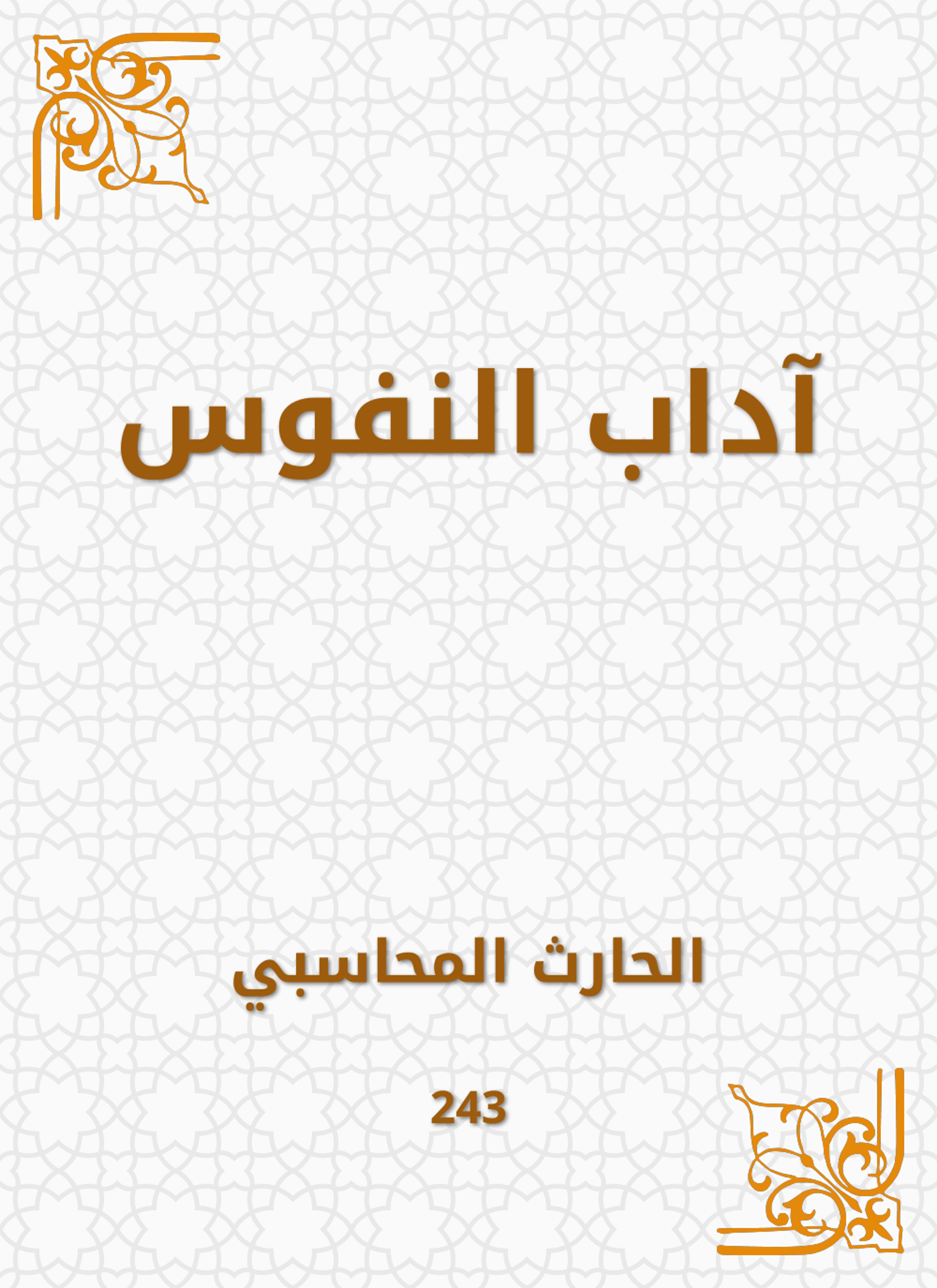 آداب النفوس