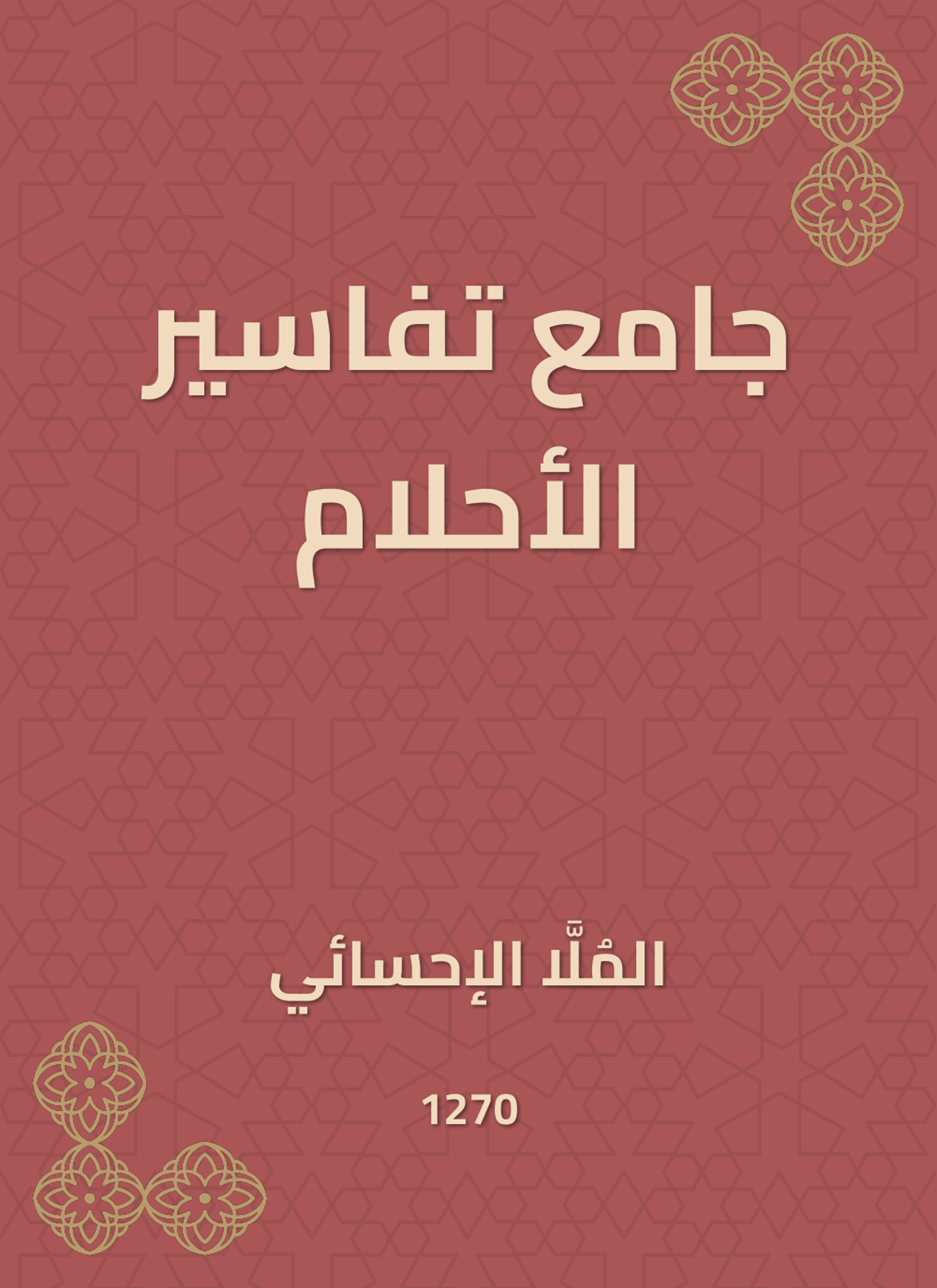 جامع تفاسير الأحلام