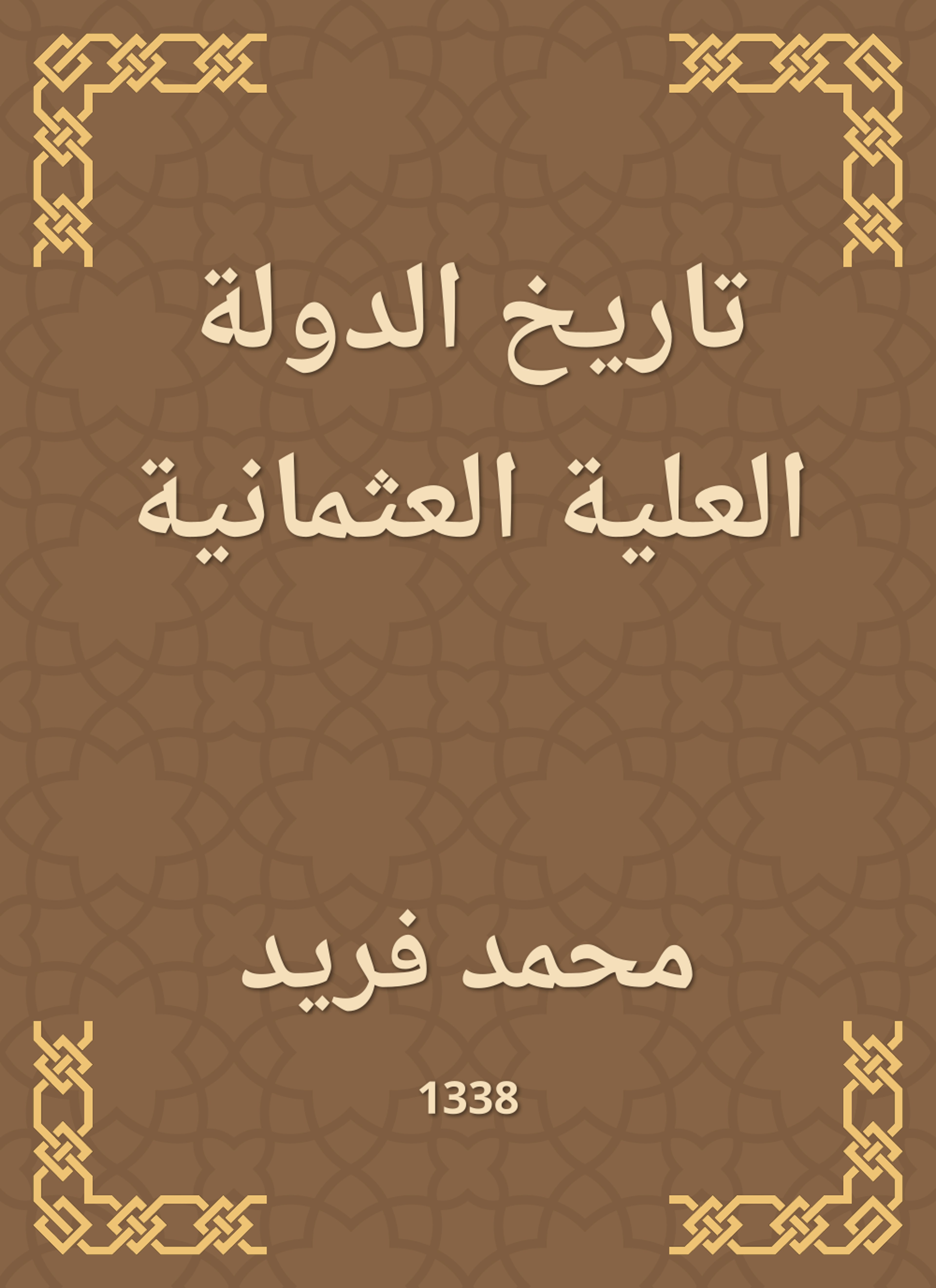 تاريخ الدولة العلية العثمانية