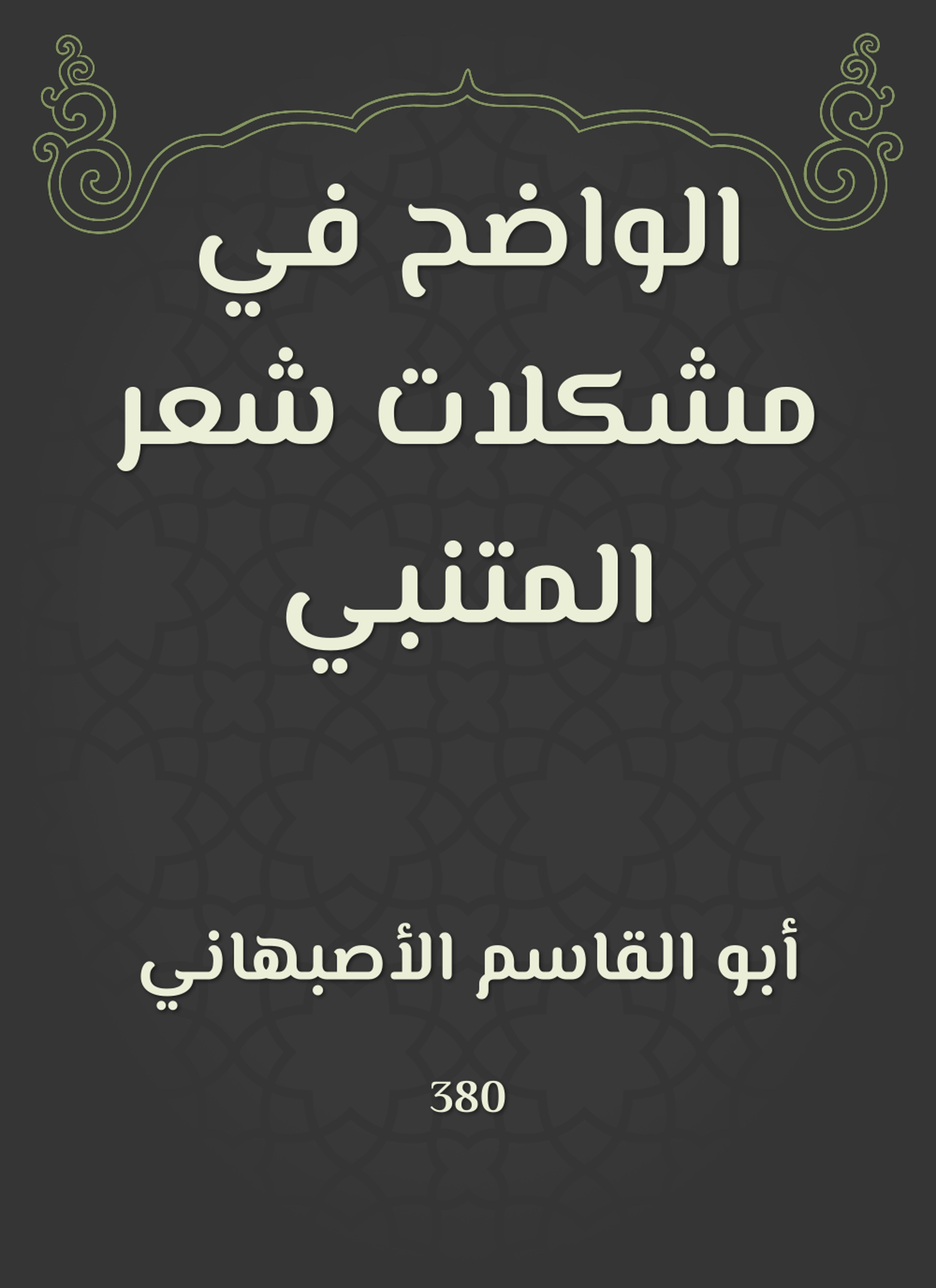 الواضح في مشكلات شعر المتنبي