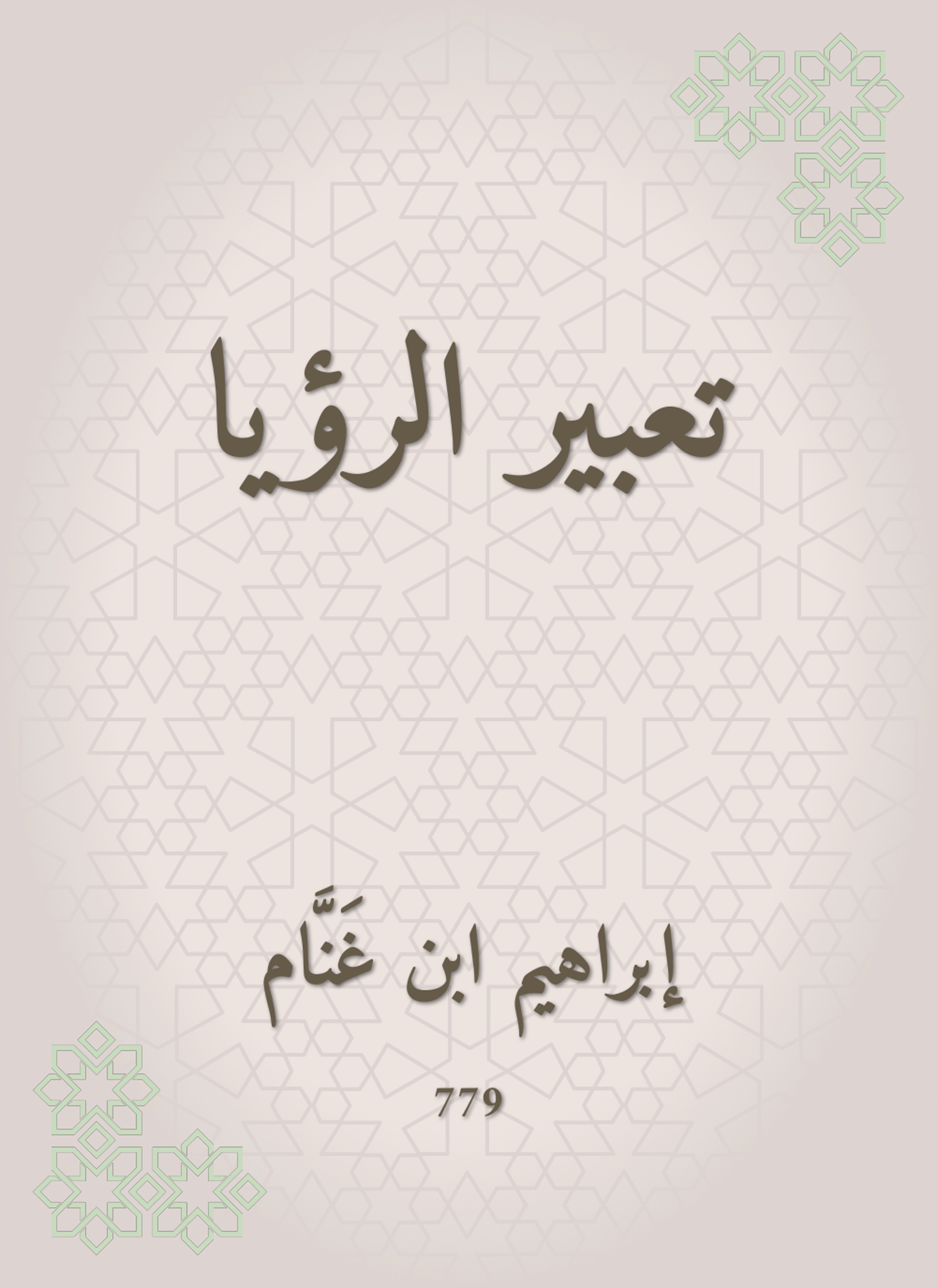 تعبير الرؤيا
