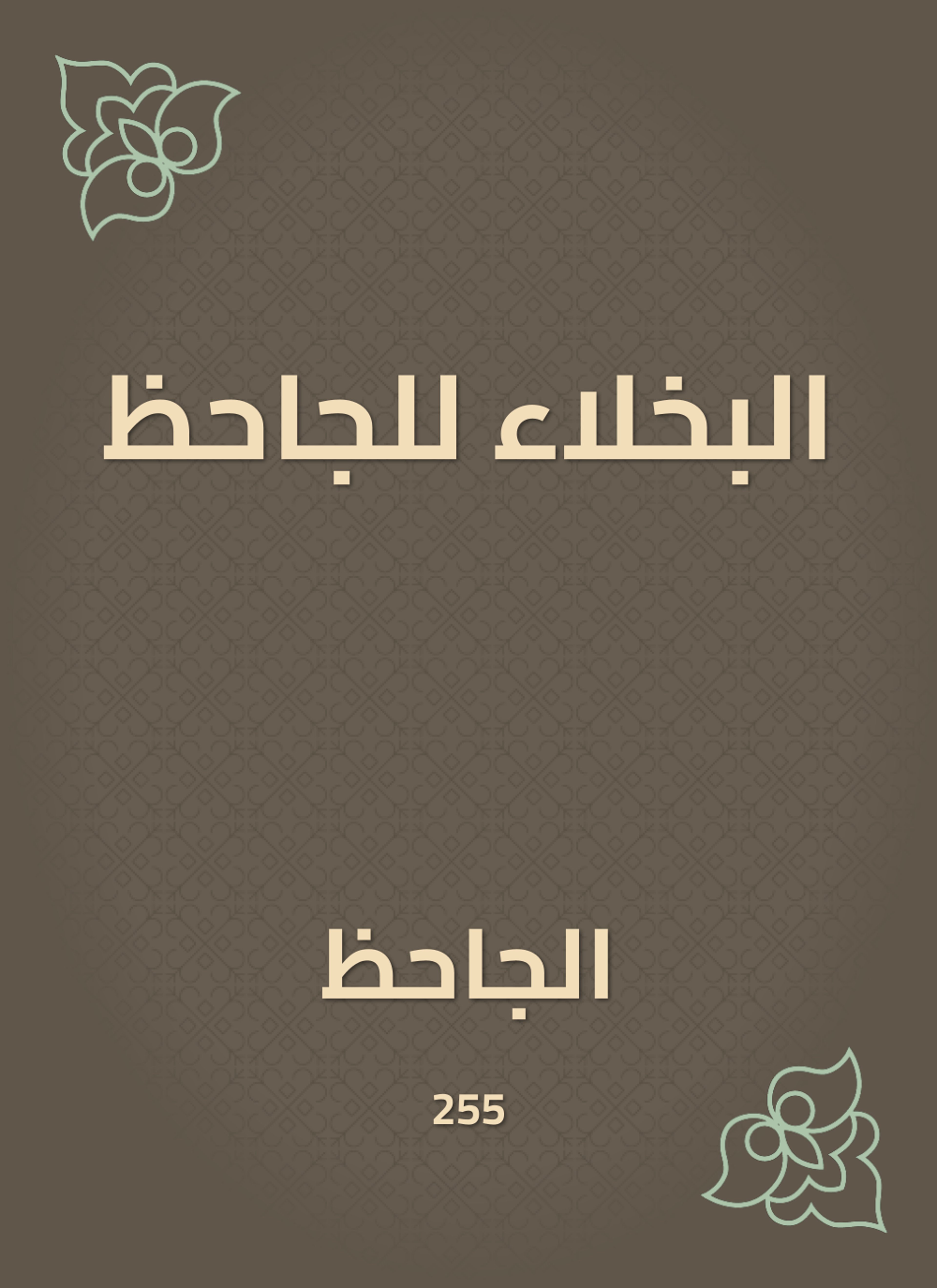 البخلاء للجاحظ