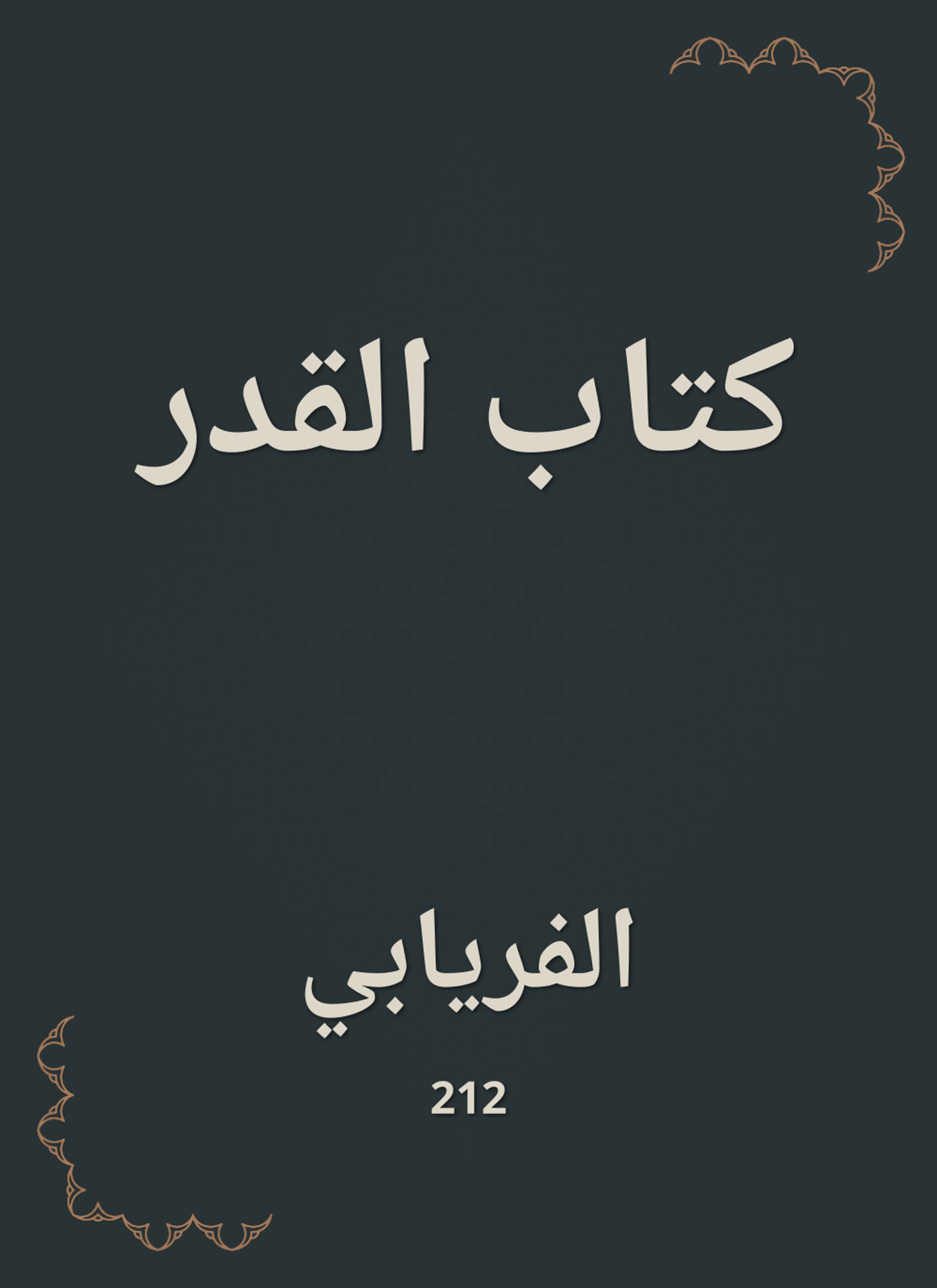 كتاب القدر
