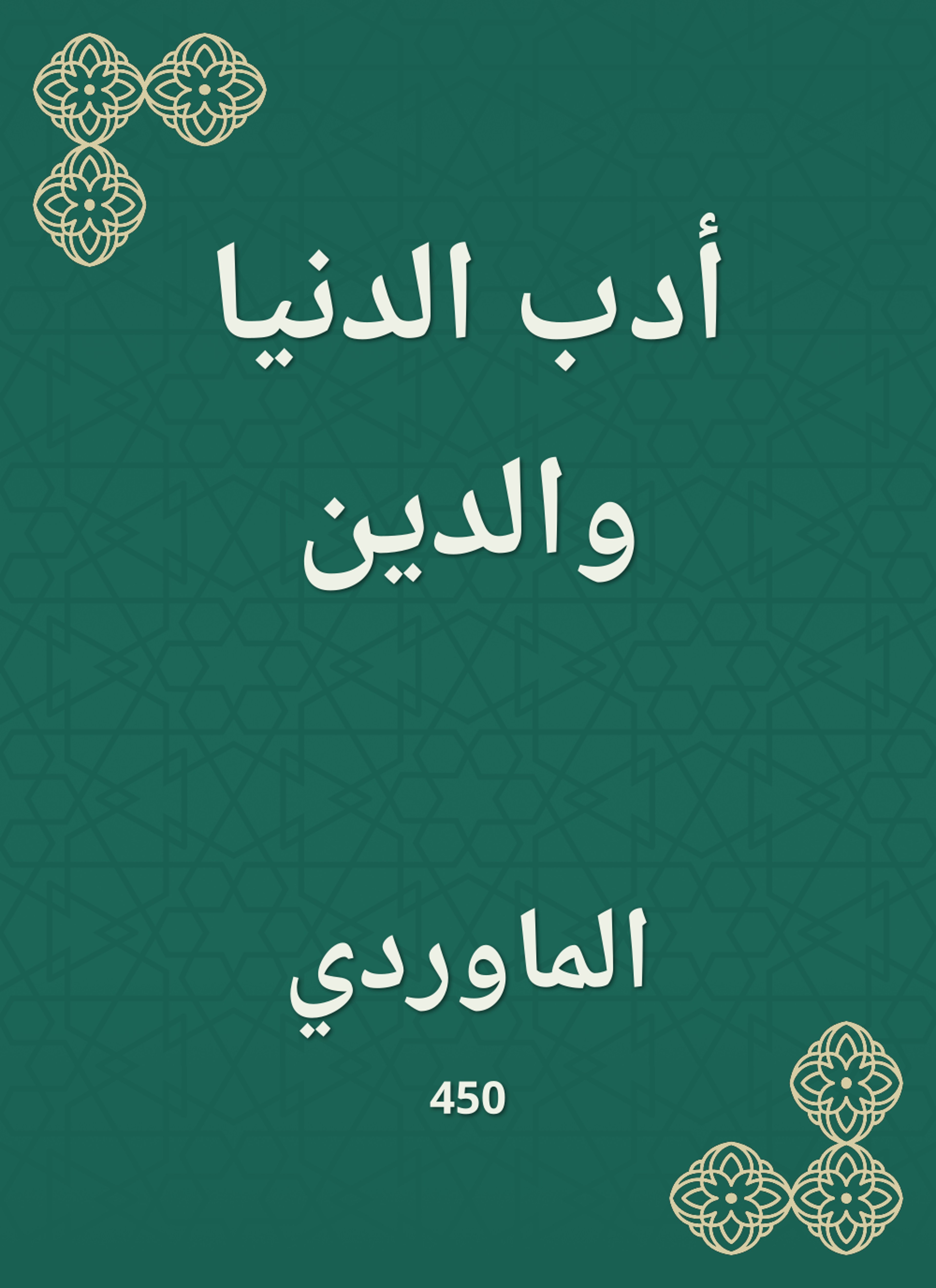 أدب الدنيا والدين