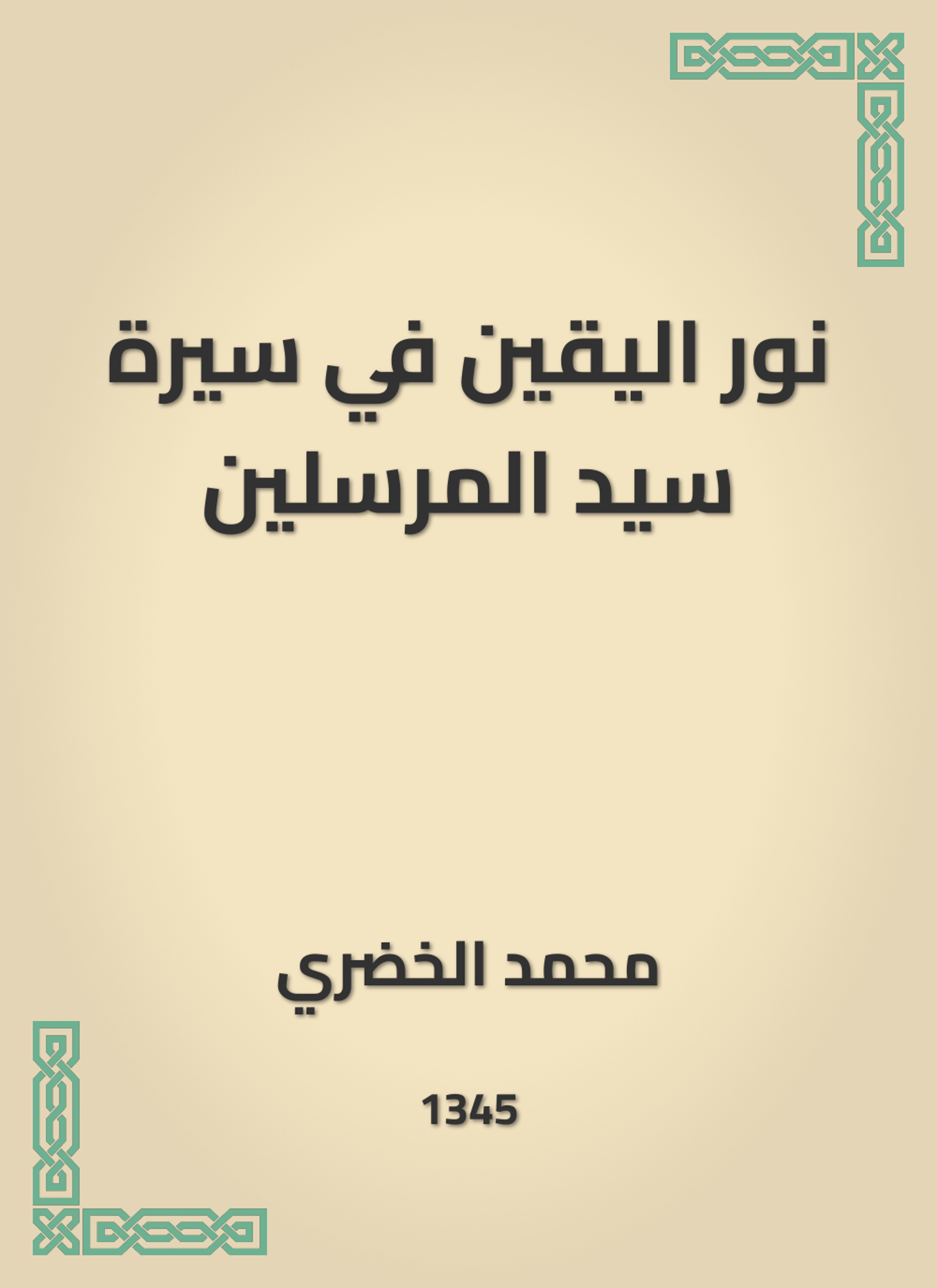 نور اليقين في سيرة سيد المرسلين