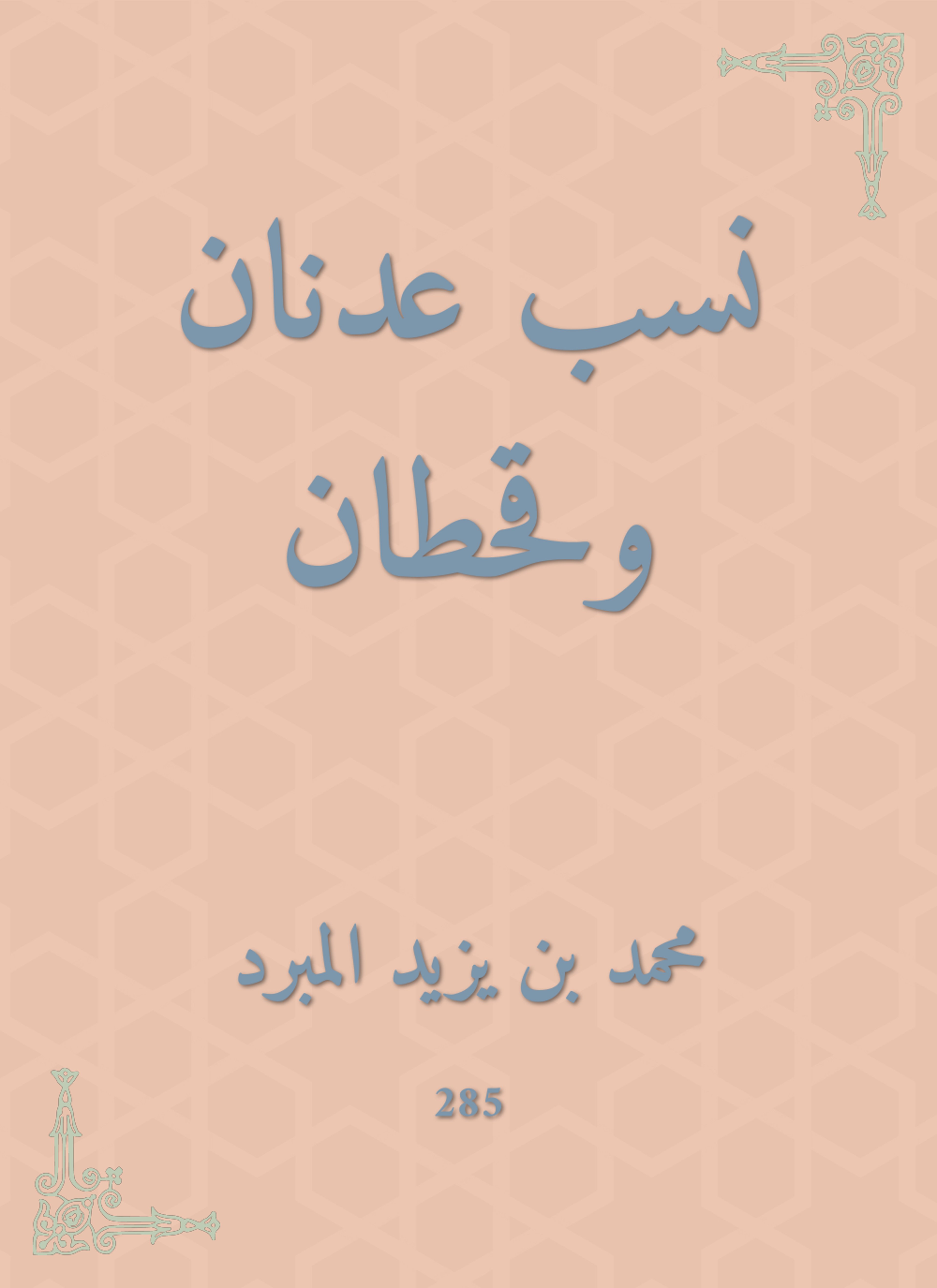 نسب عدنان وقحطان