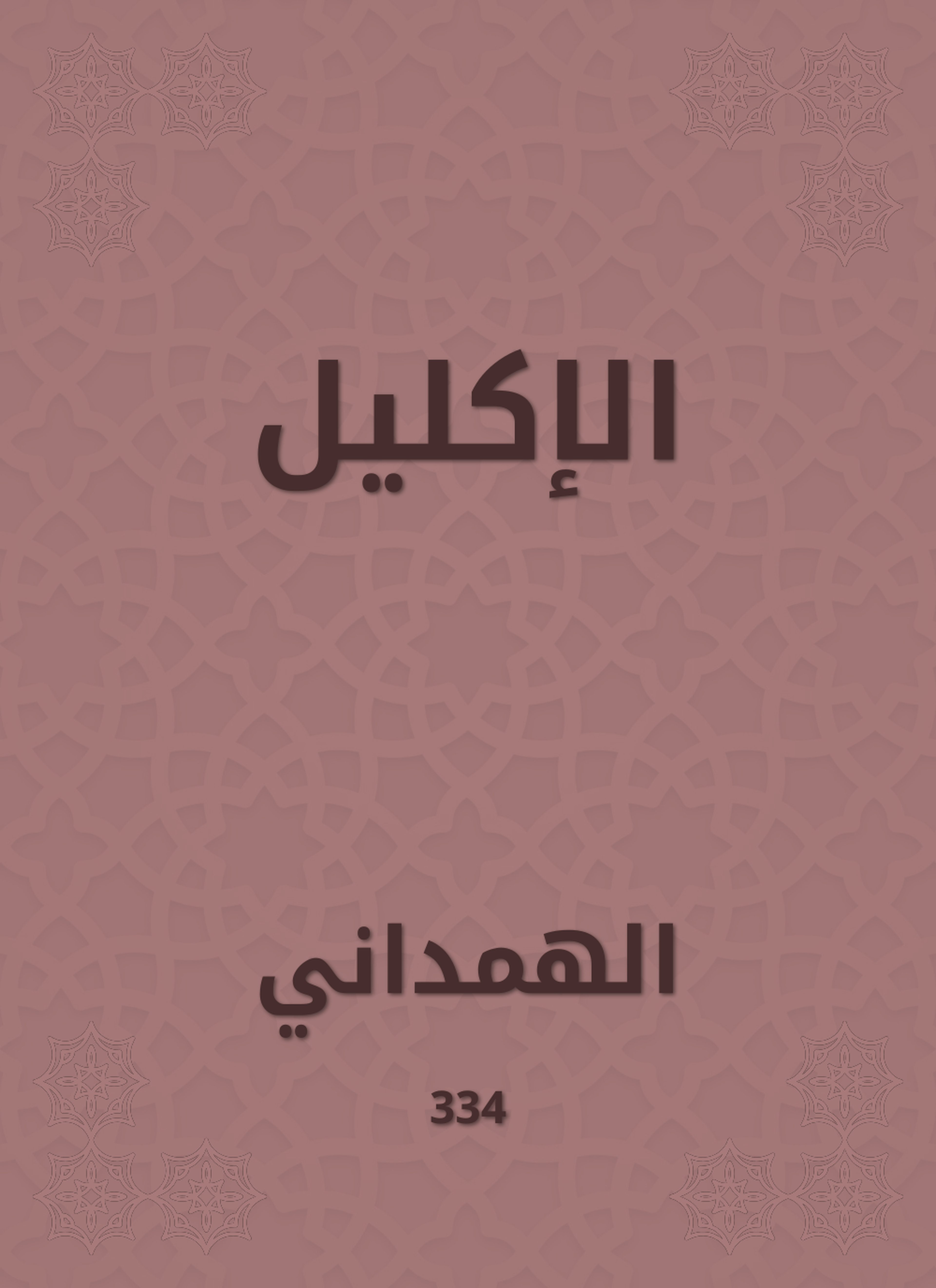 الإكليل