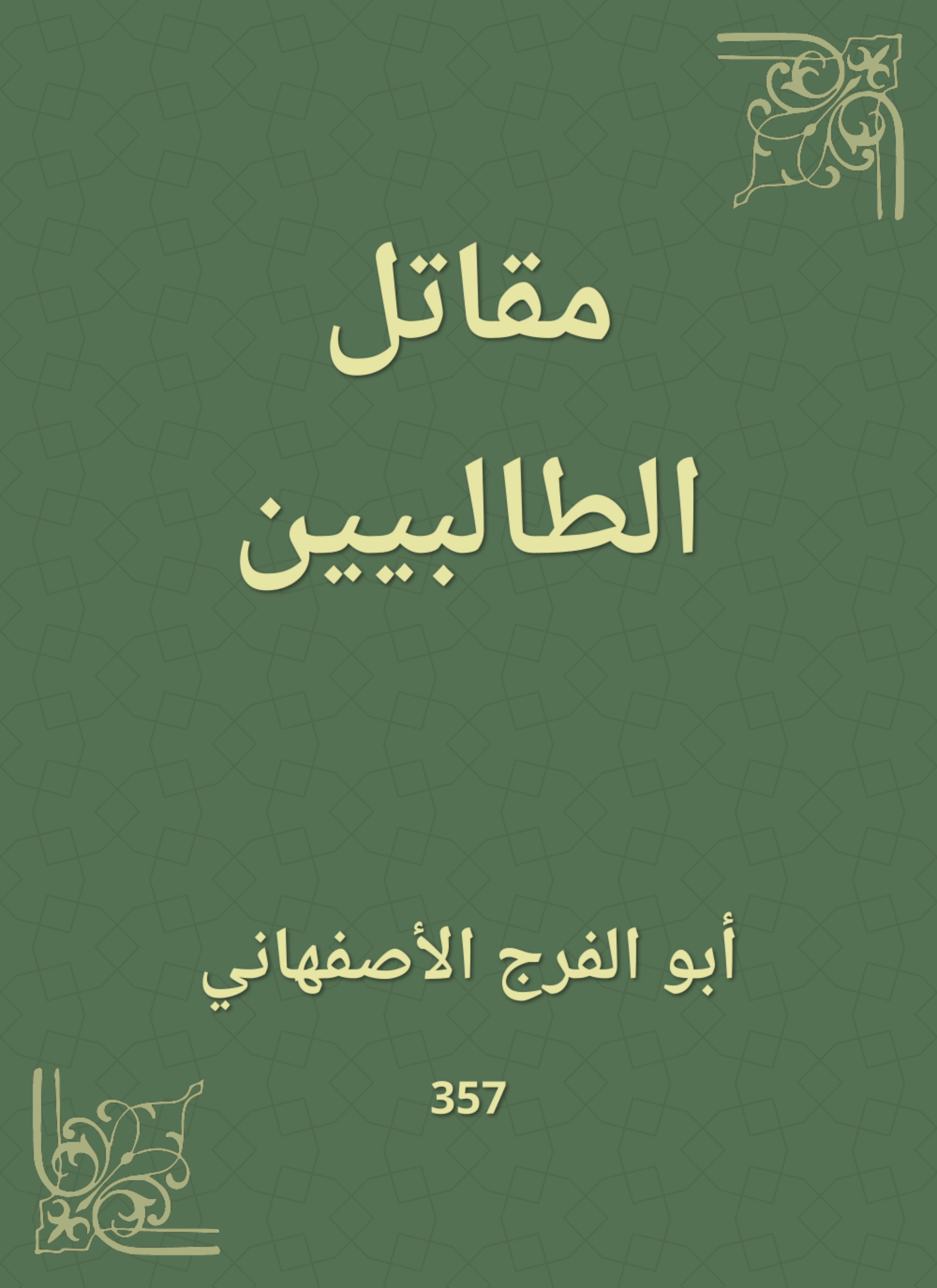 مقاتل الطالبيين