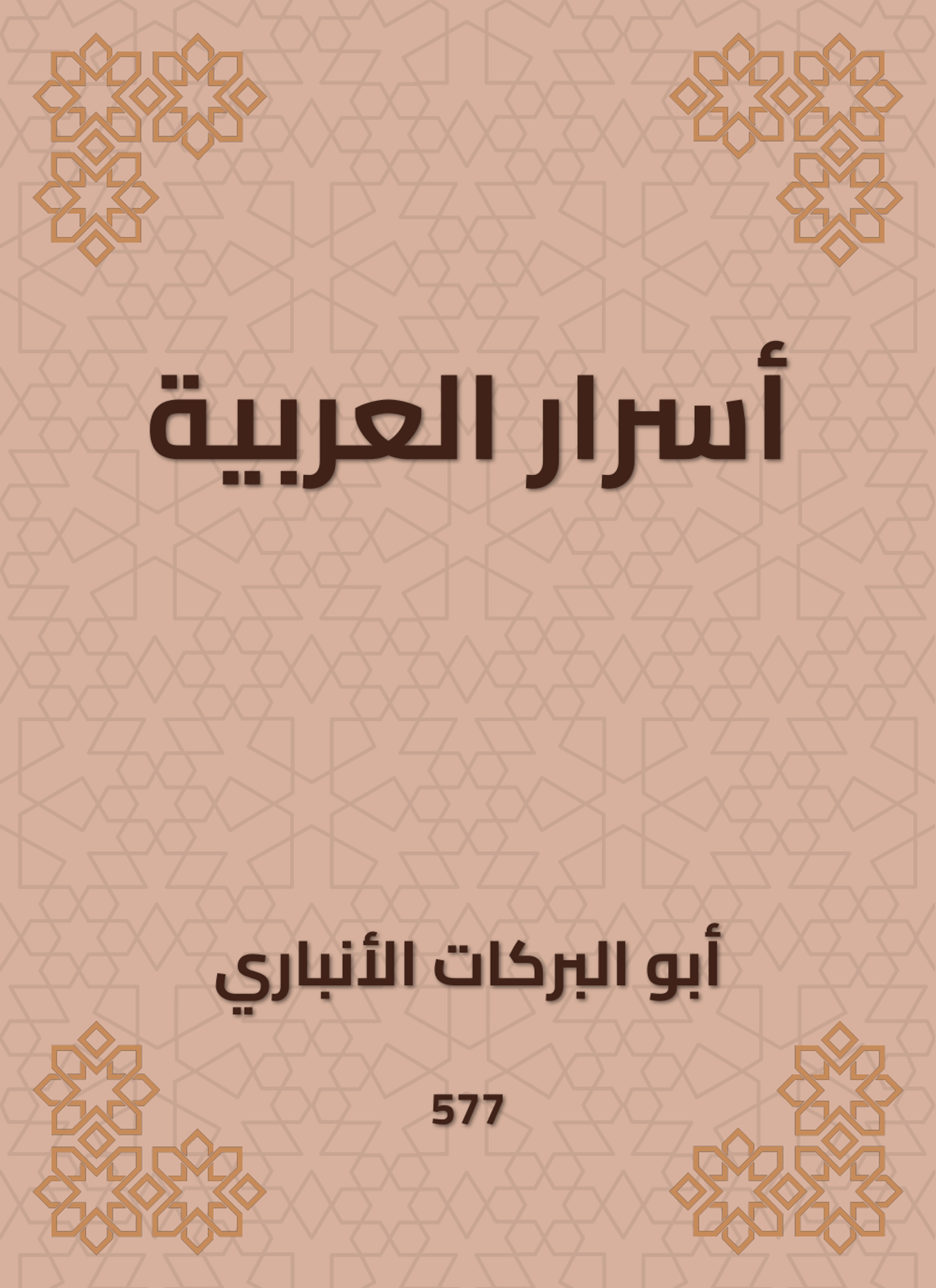 أسرار العربية