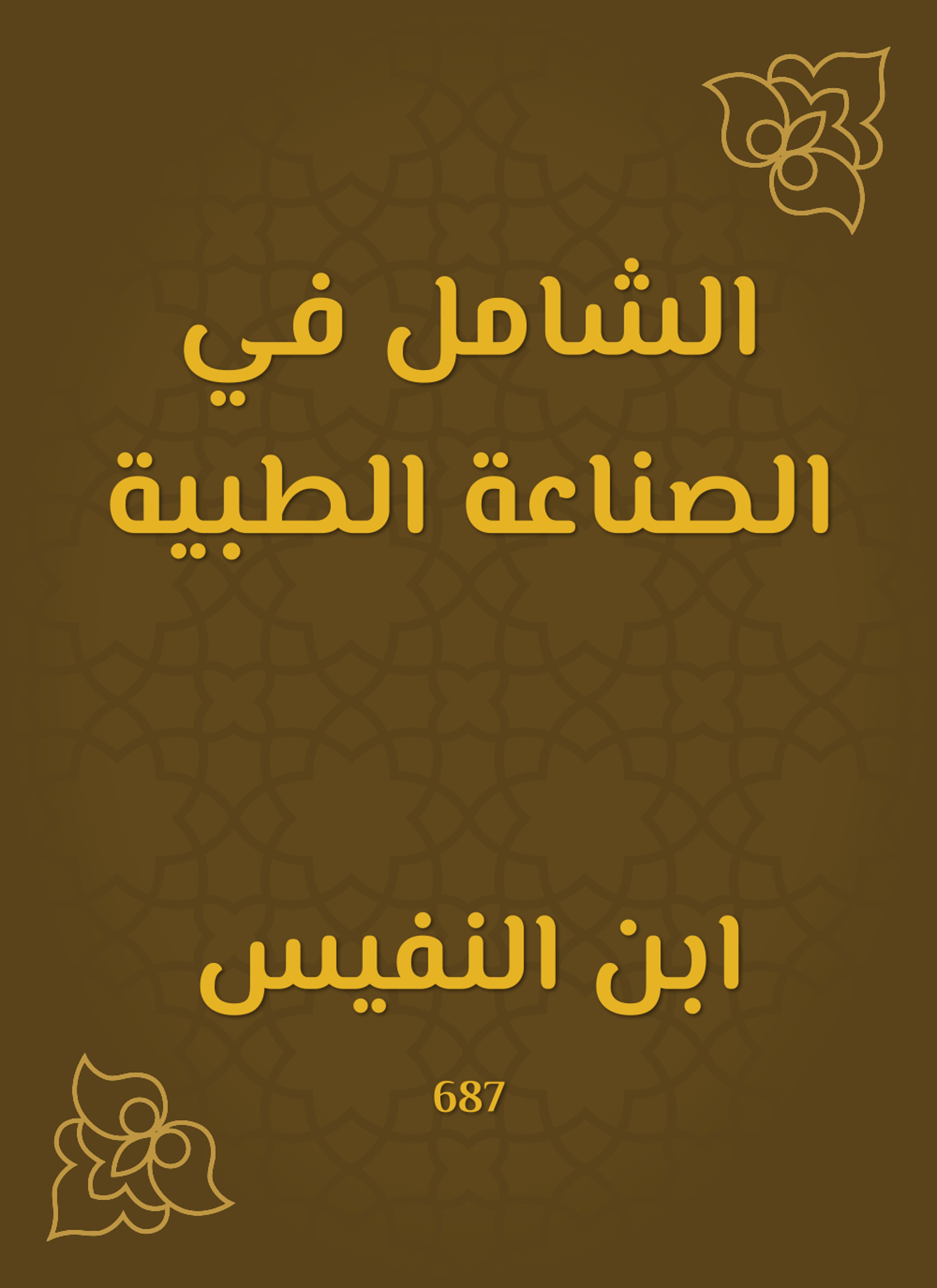 الشامل في الصناعة الطبية