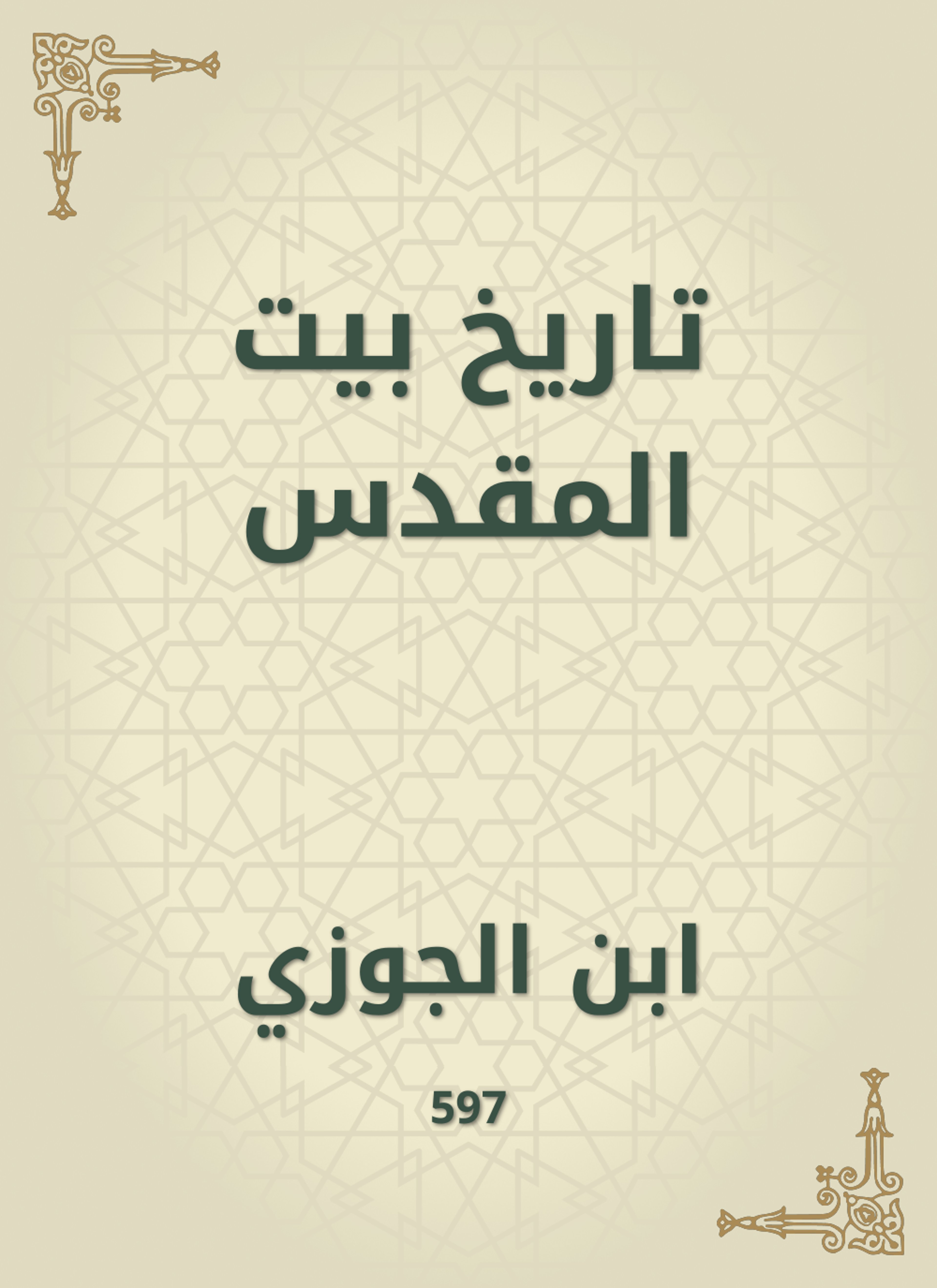 تاريخ بيت المقدس
