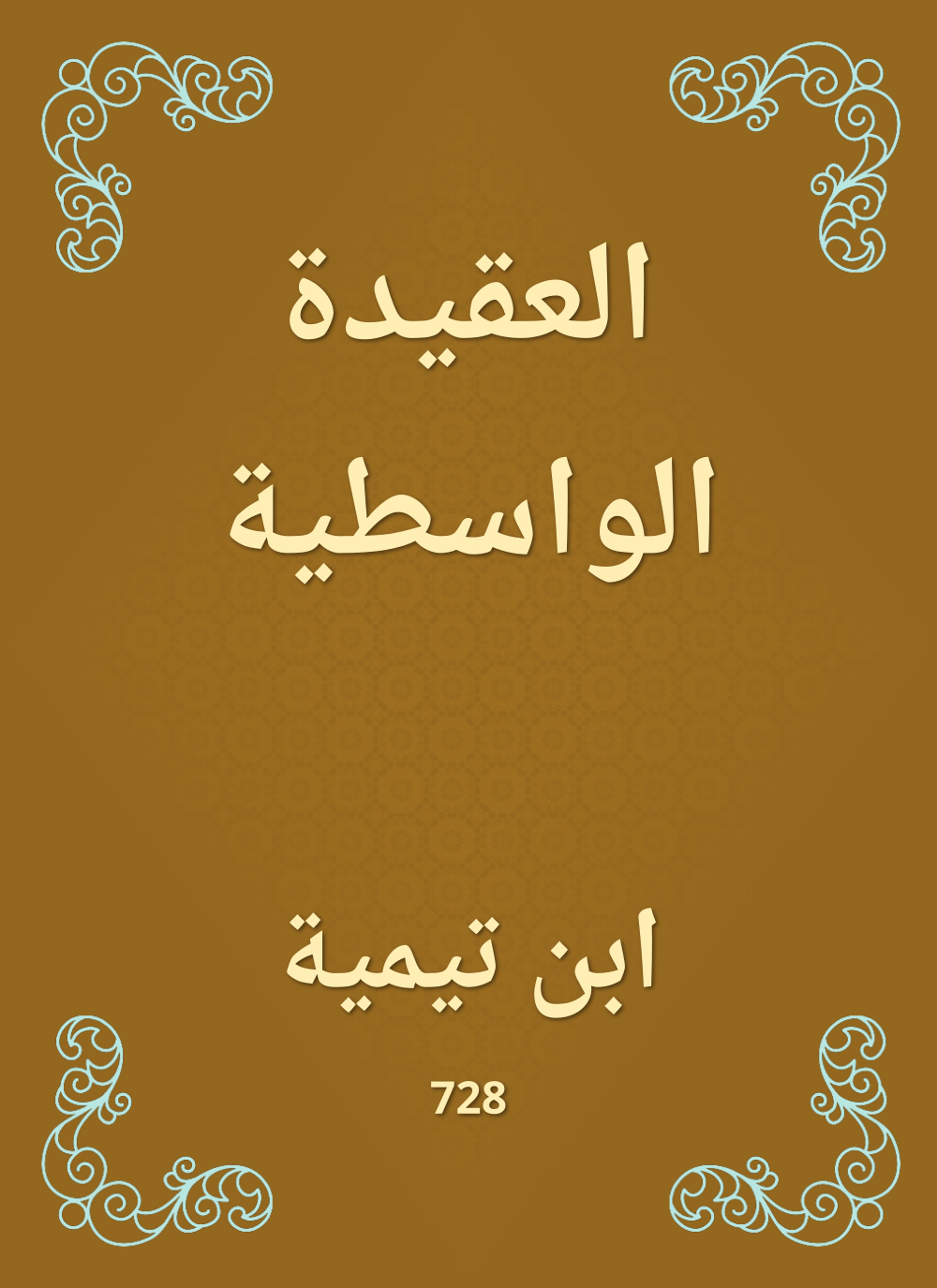 العقيدة الواسطية