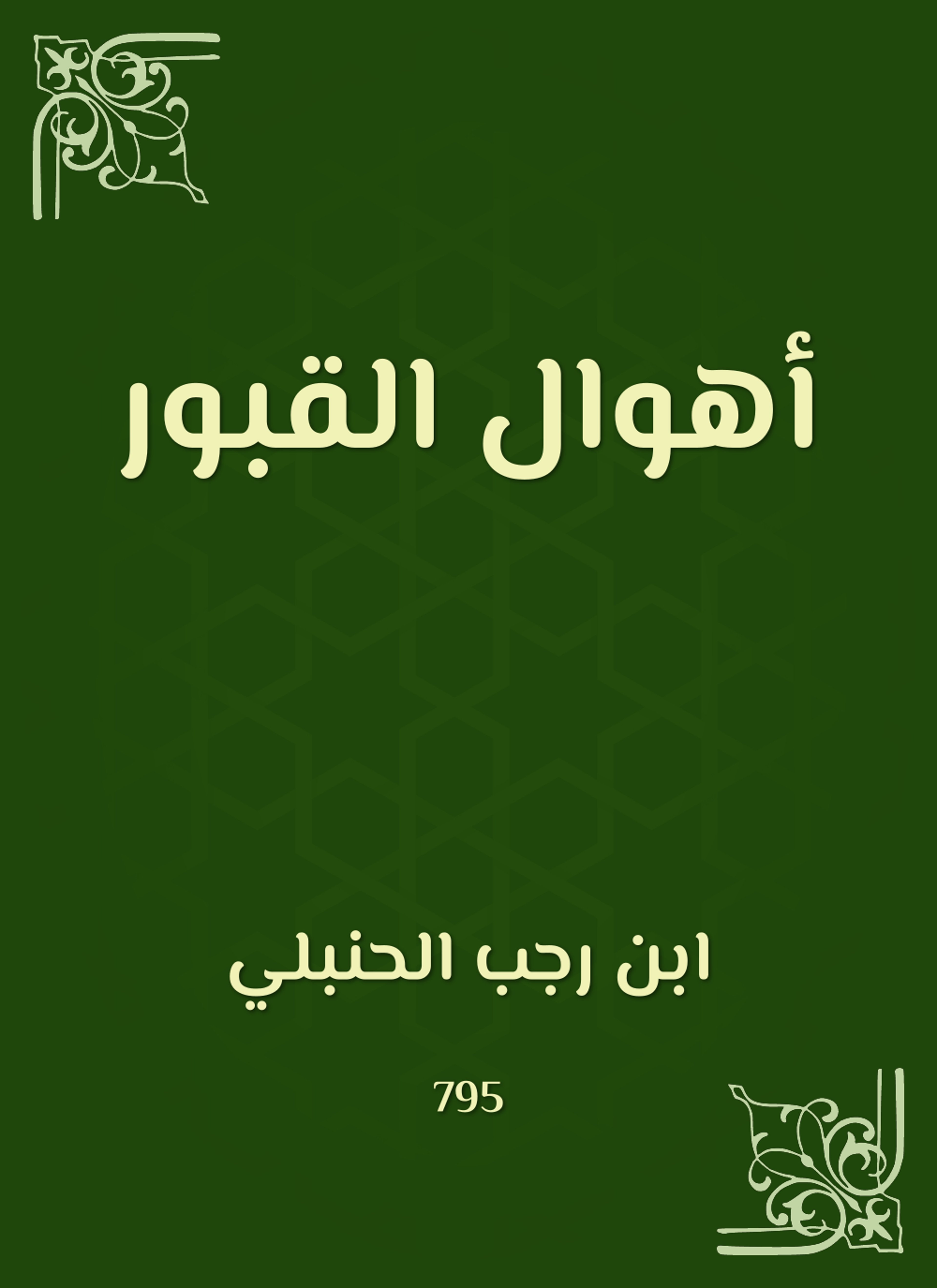 أهوال القبور