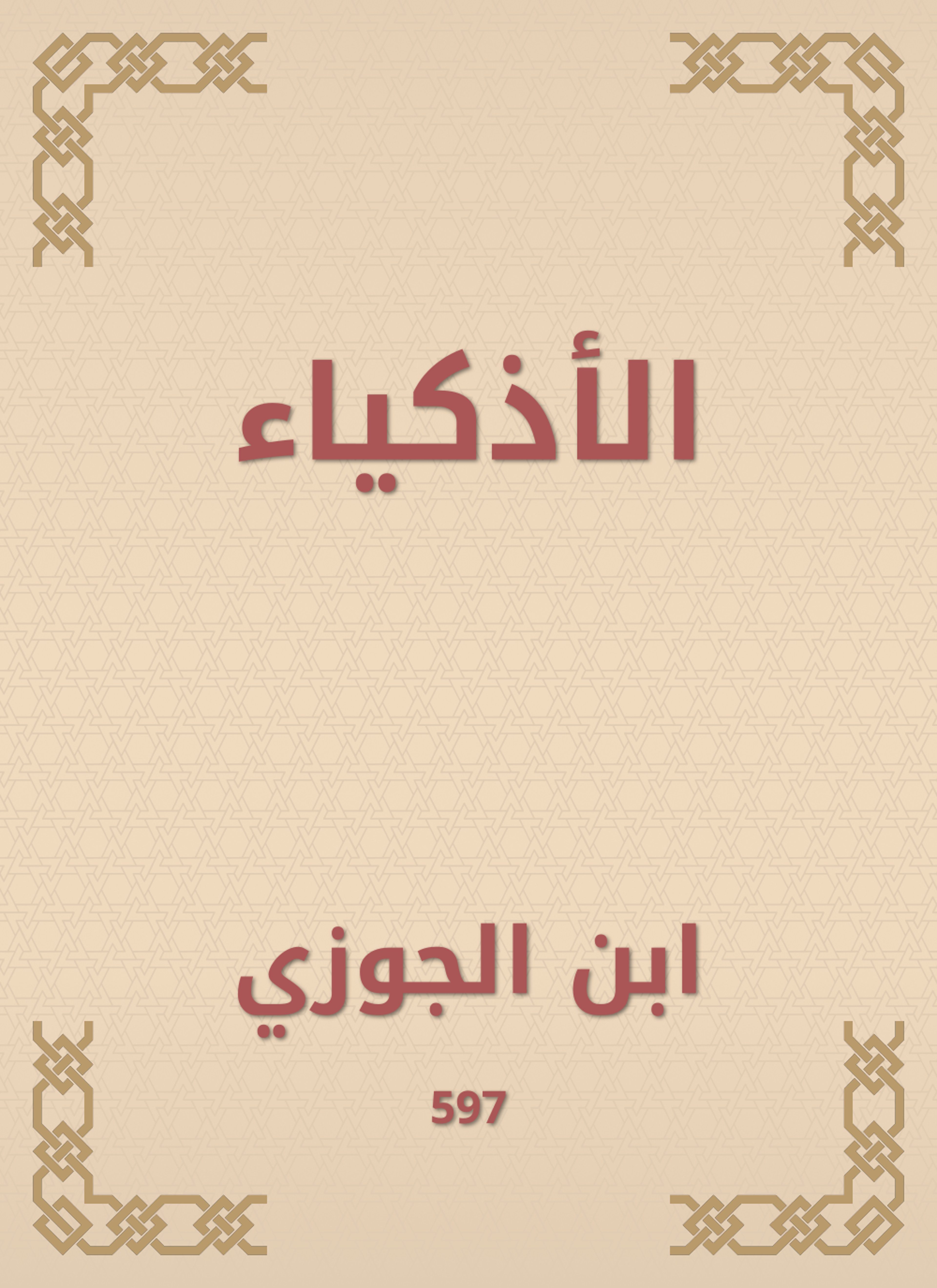 الأذكياء