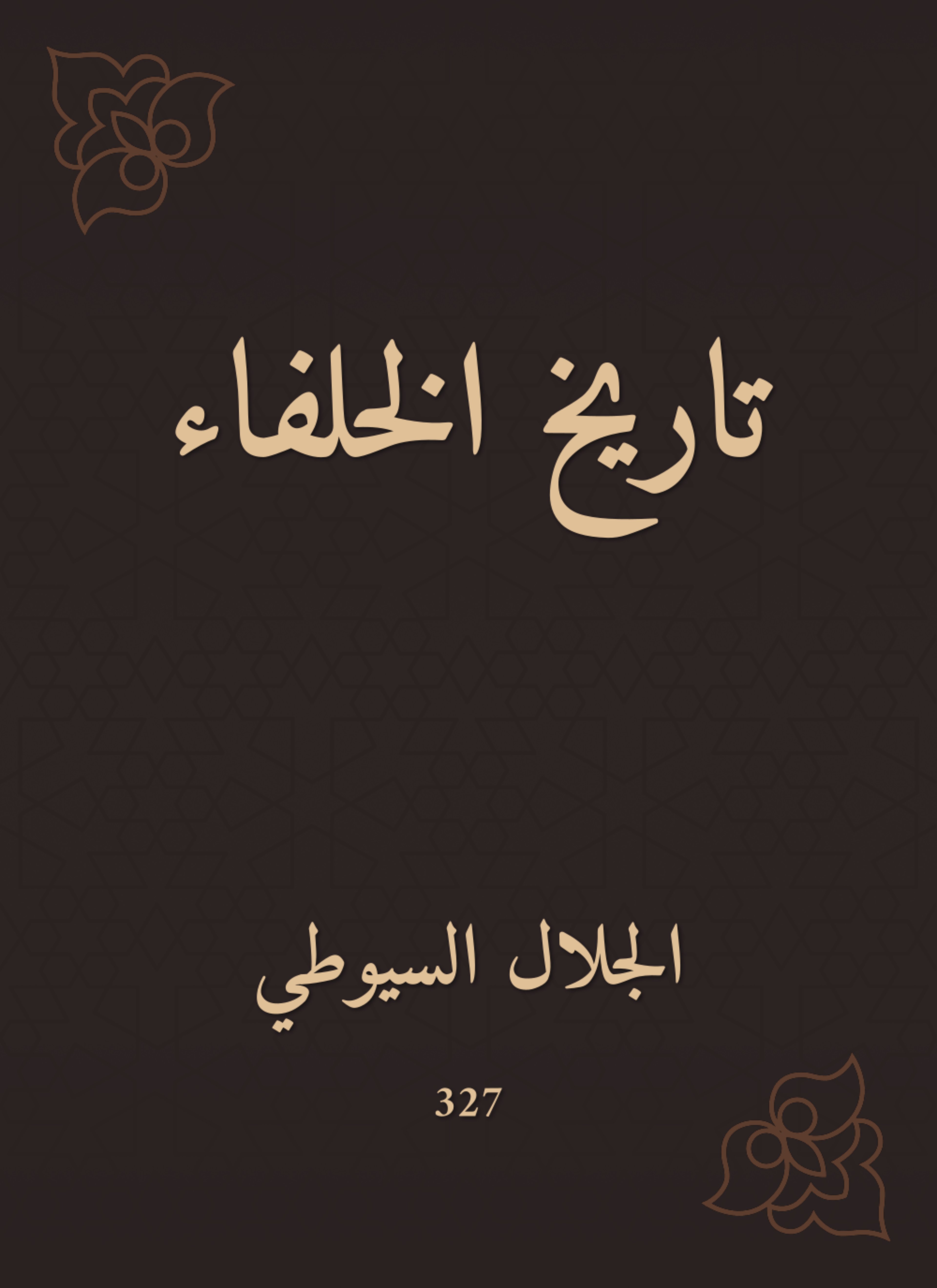 تاريخ الخلفاء