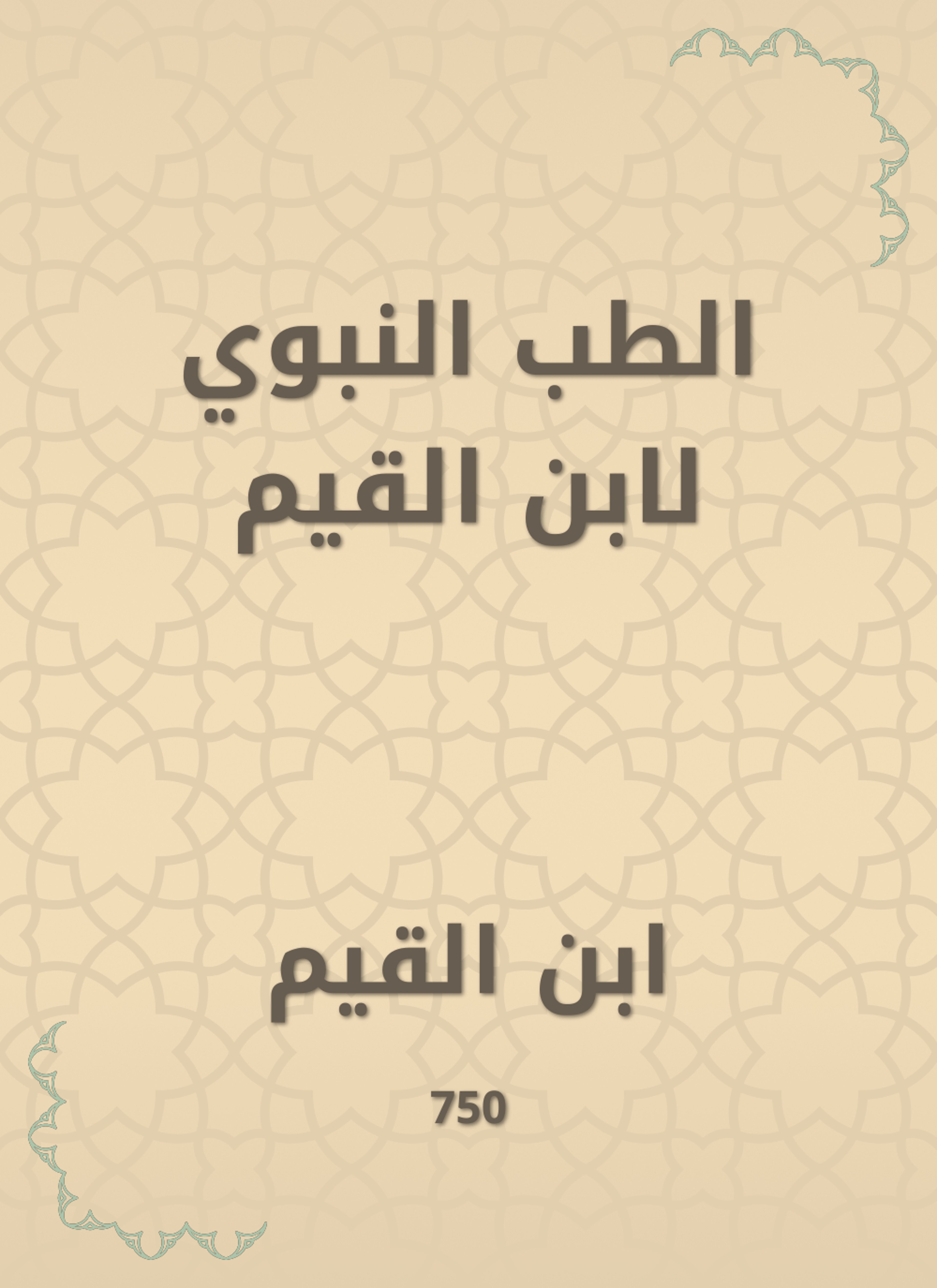 الطب النبوي لابن القيم