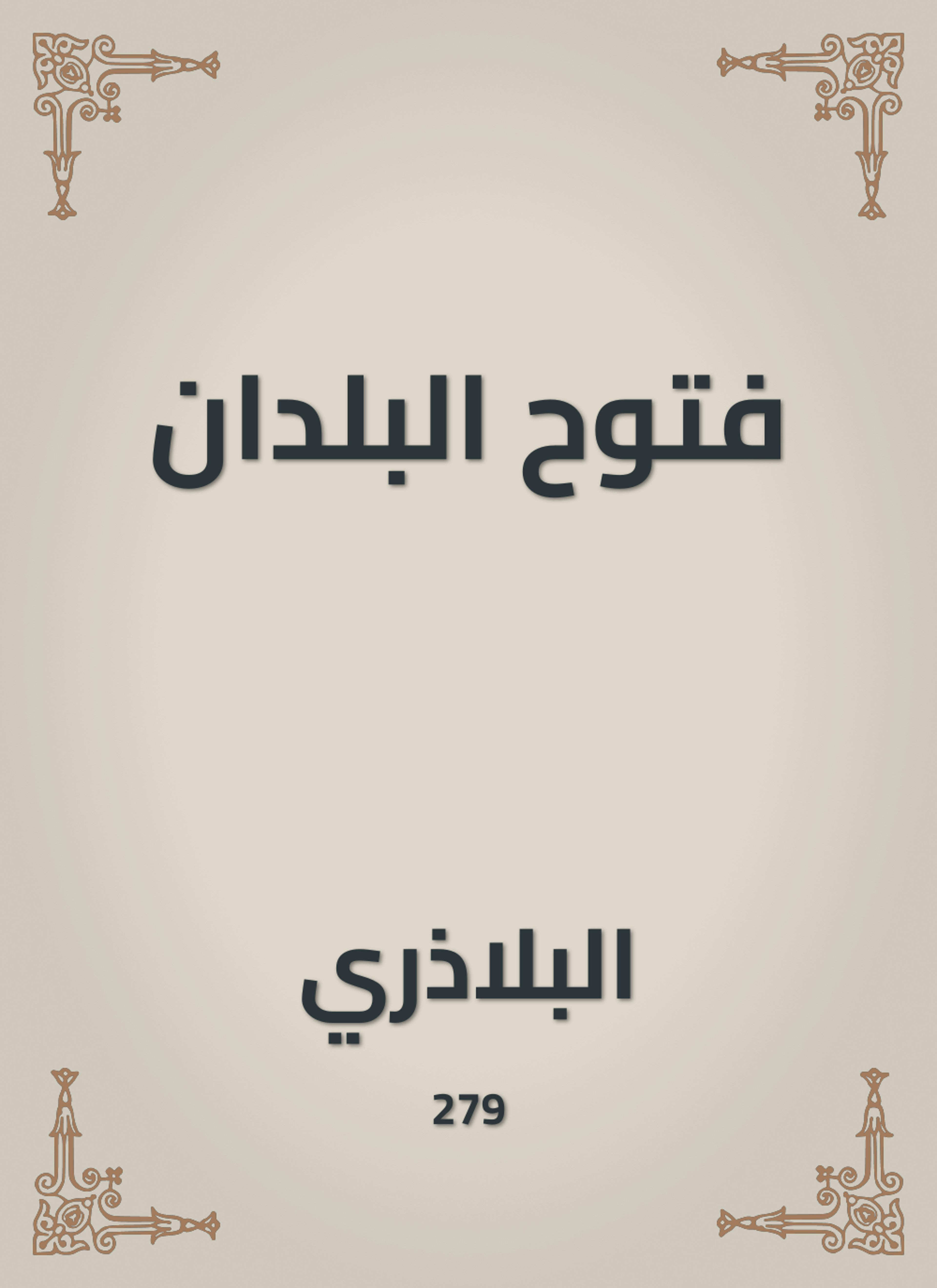 فتوح البلدان