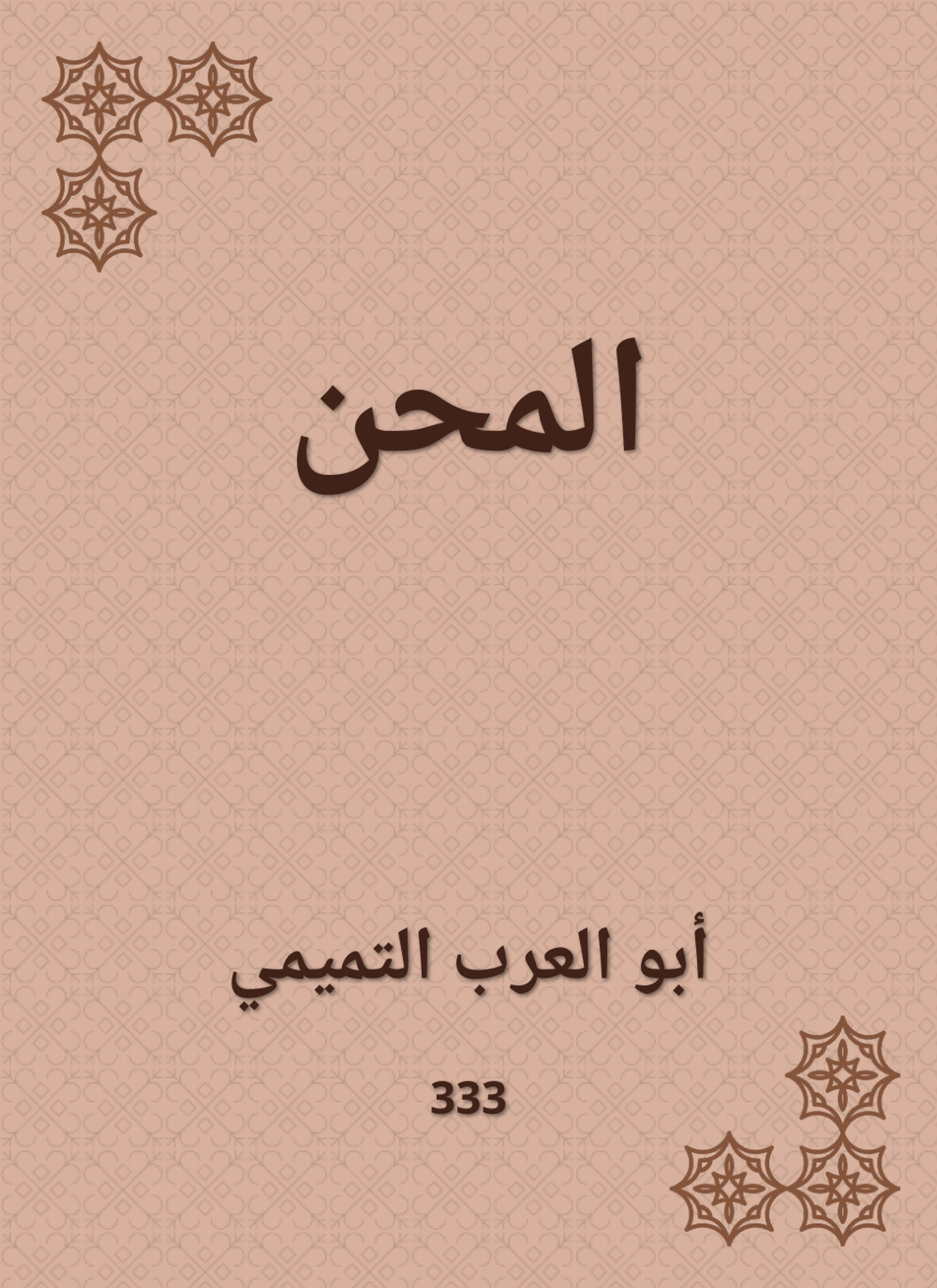 المحن