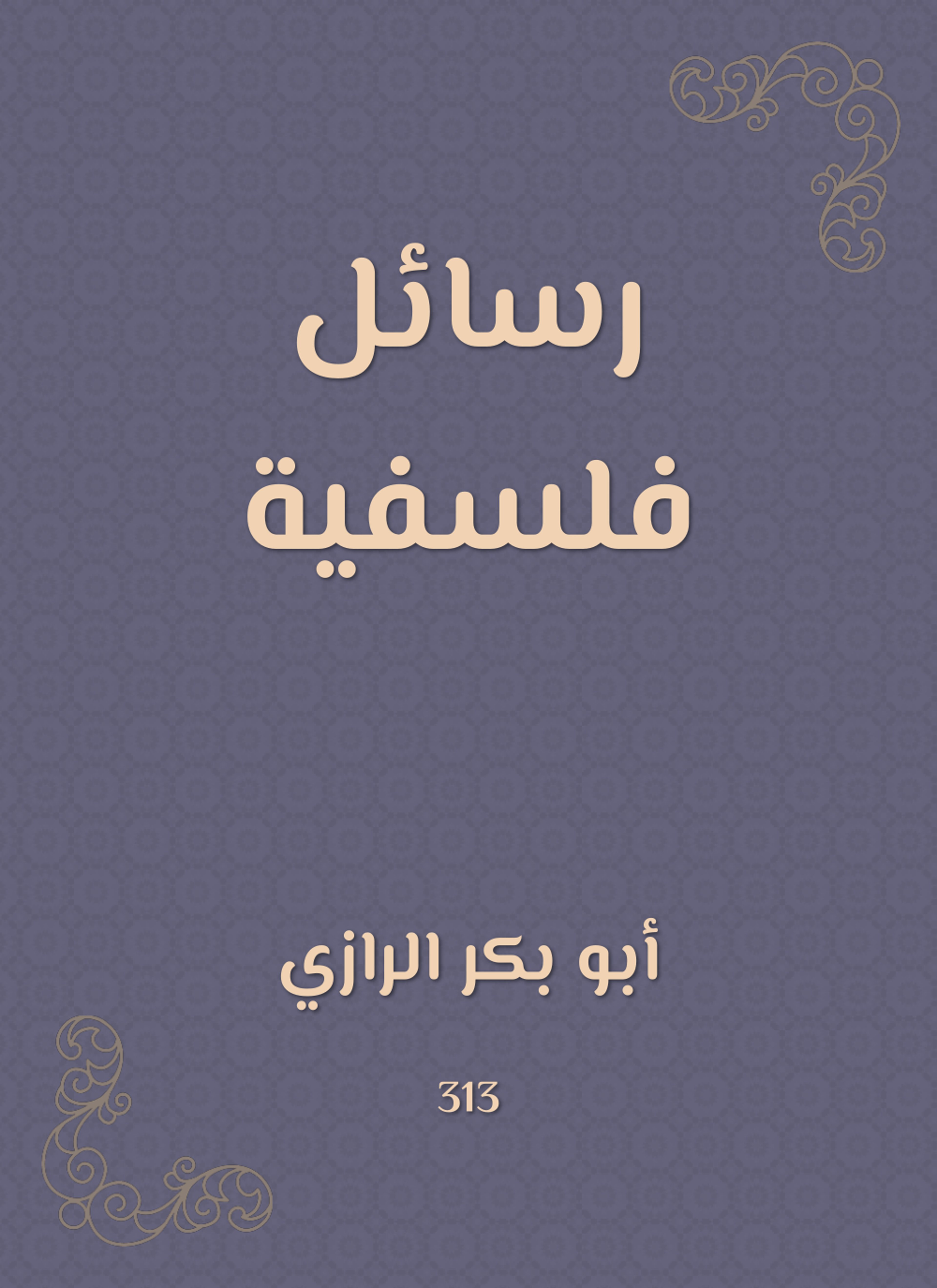 رسائل فلسفية