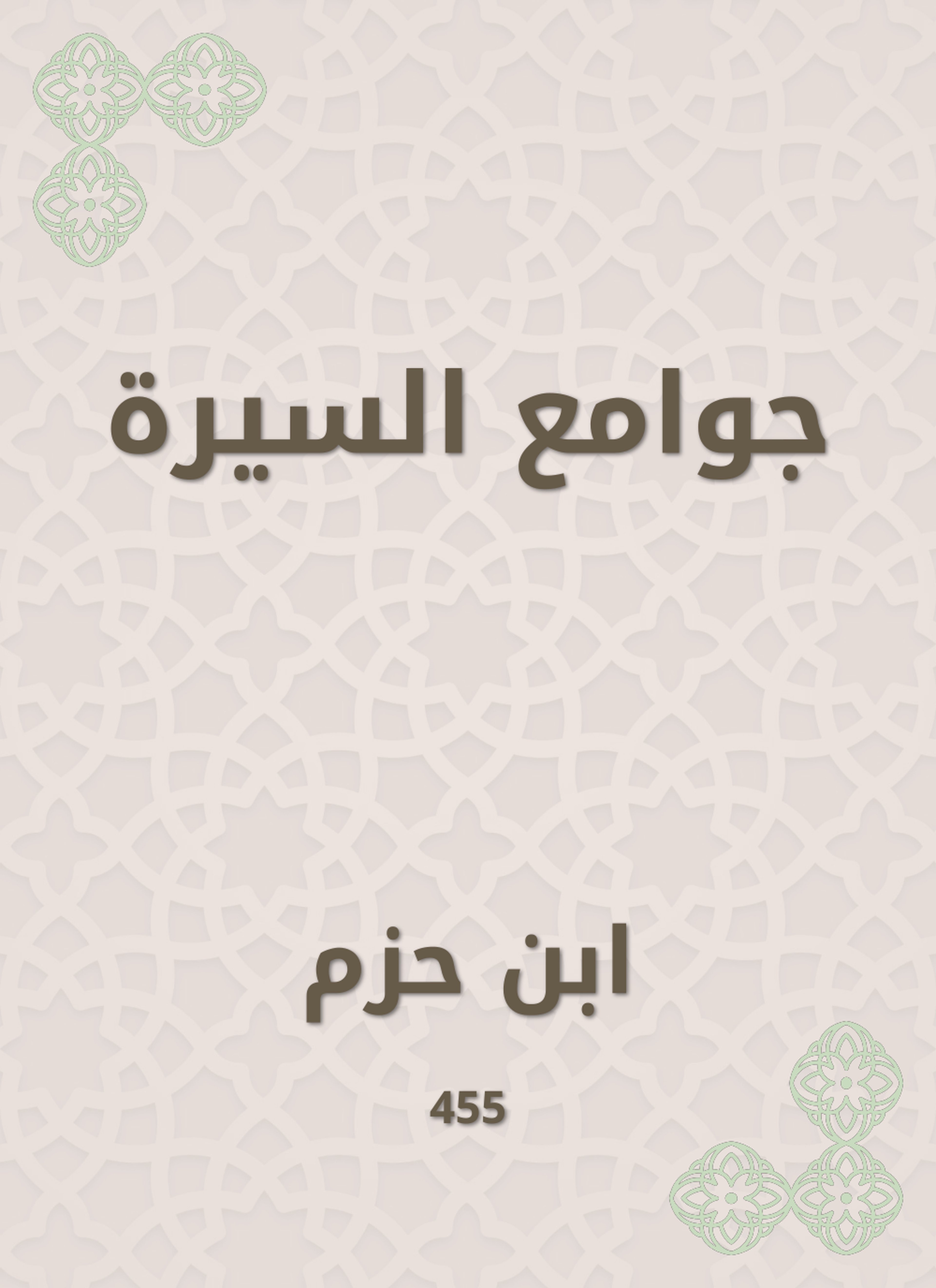 جوامع السيرة