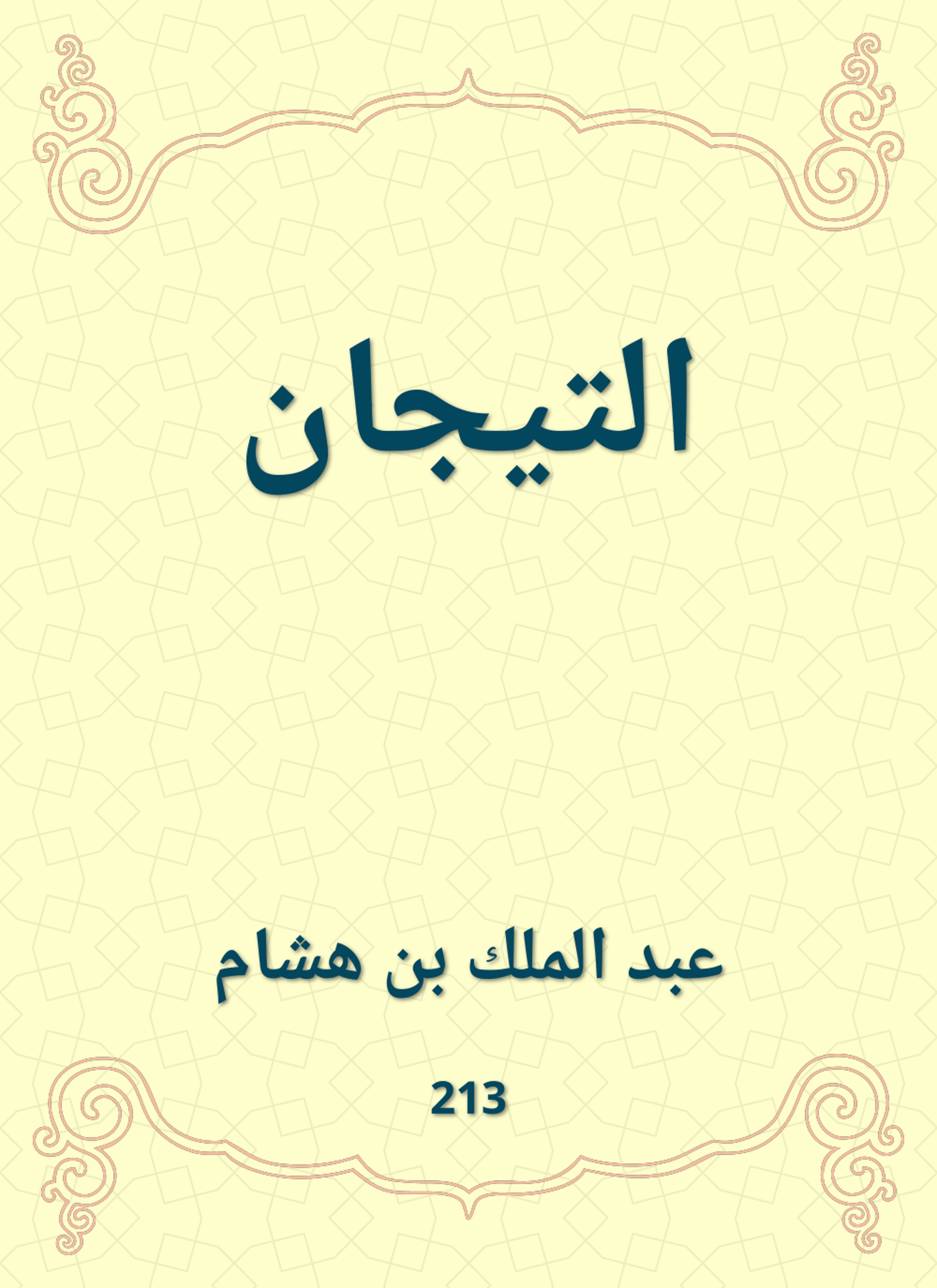 التيجان