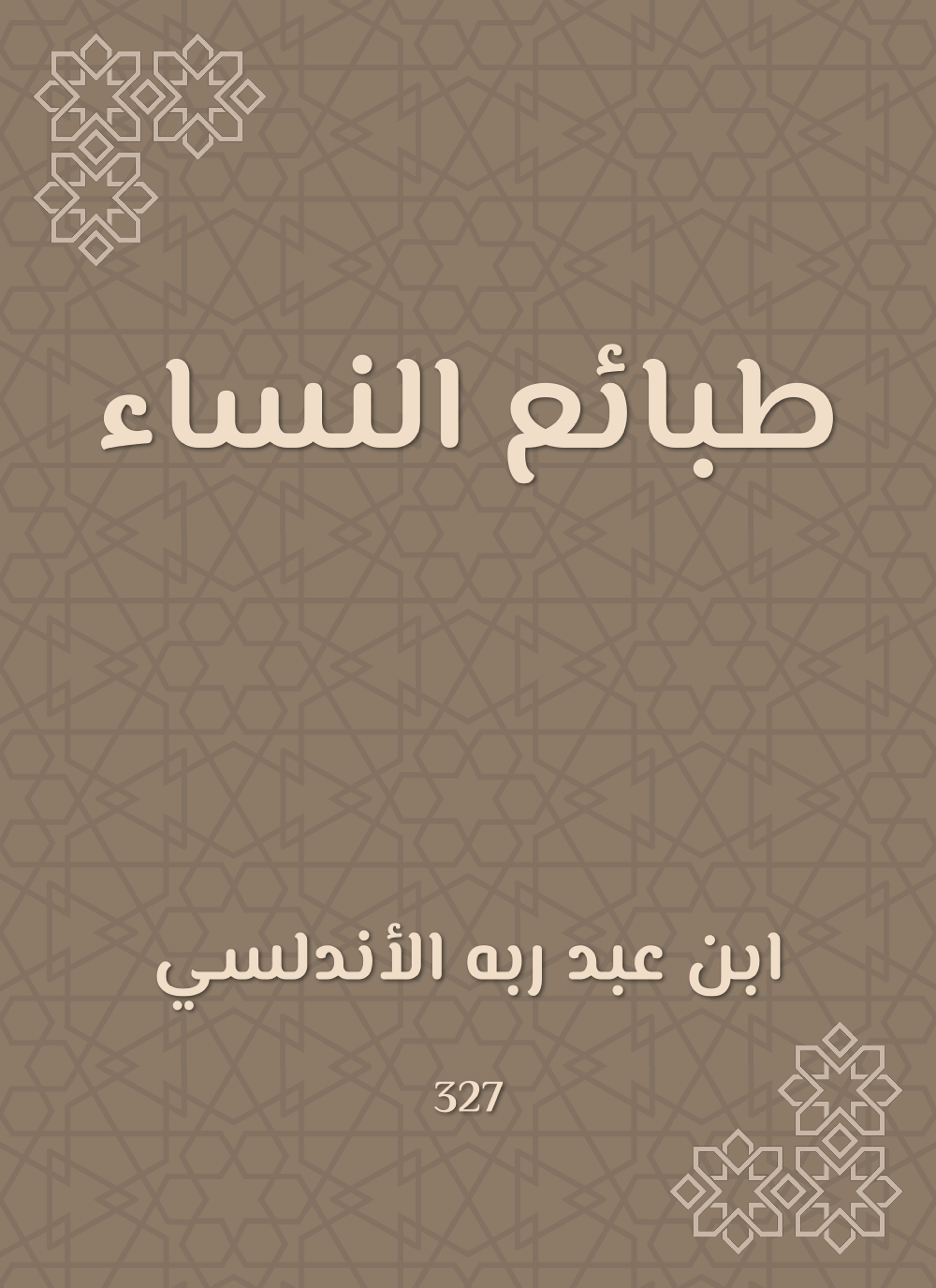 طبائع النساء