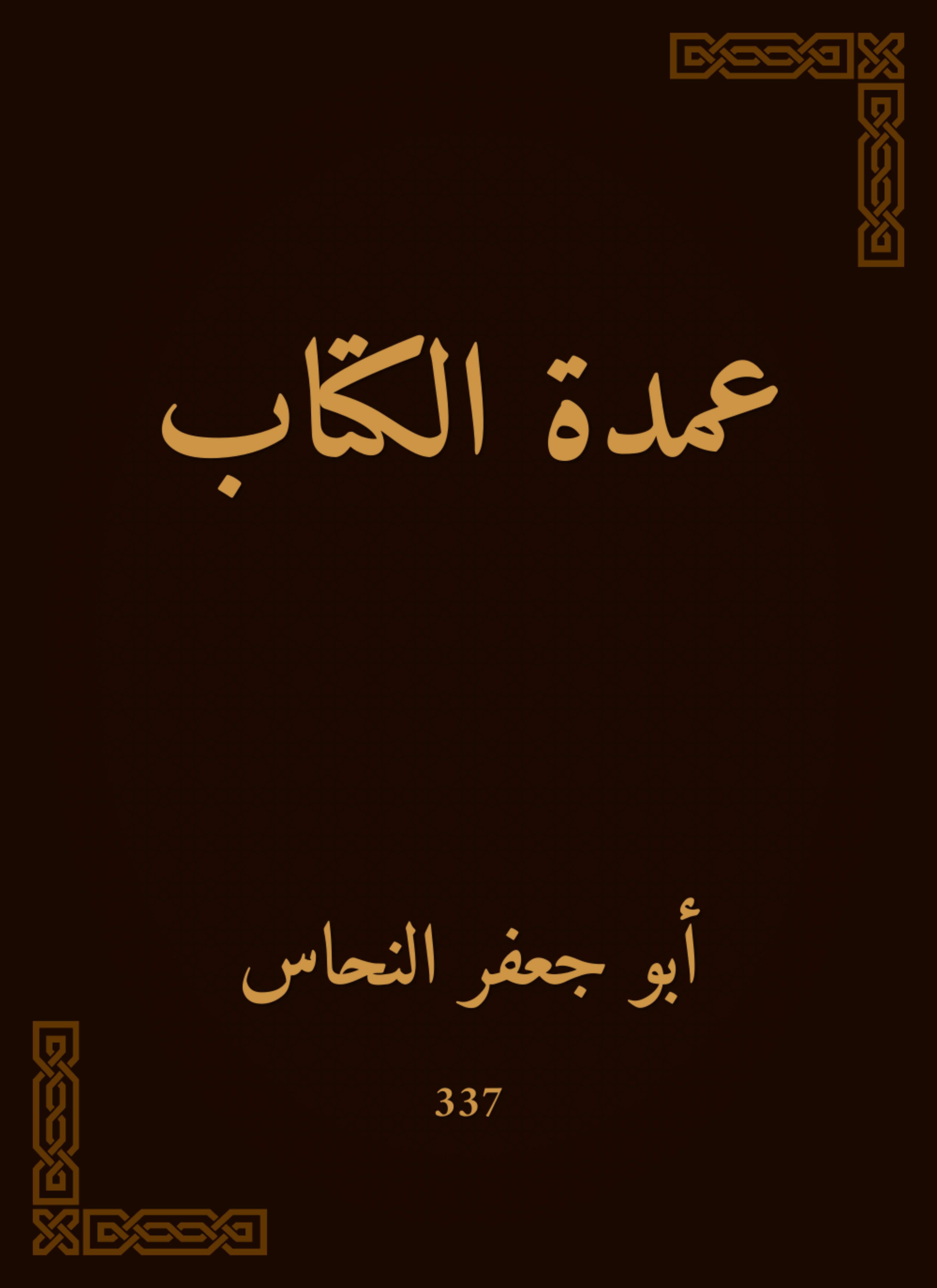 عمدة الكتاب