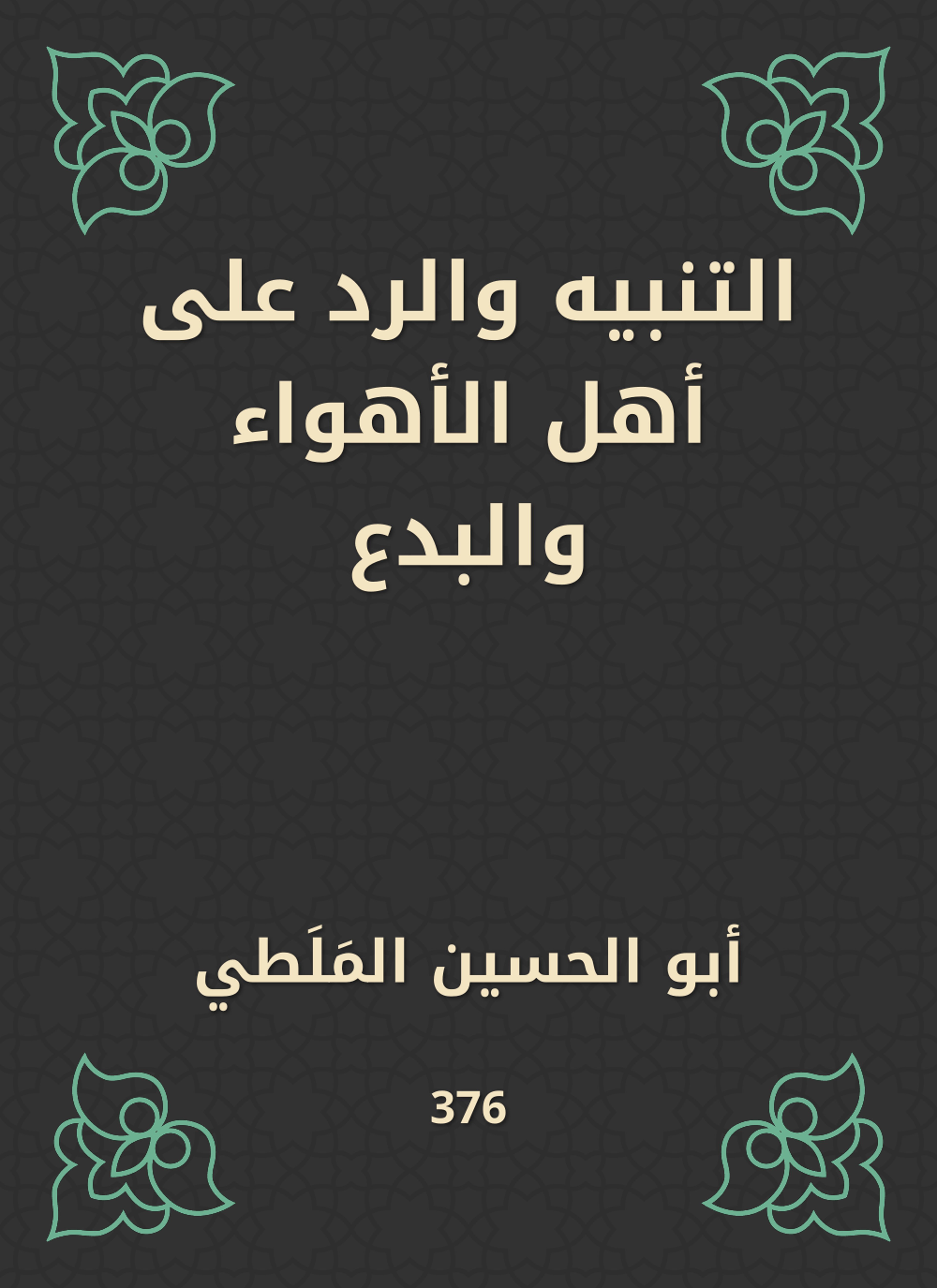 التنبيه والرد على أهل الأهواء والبدع