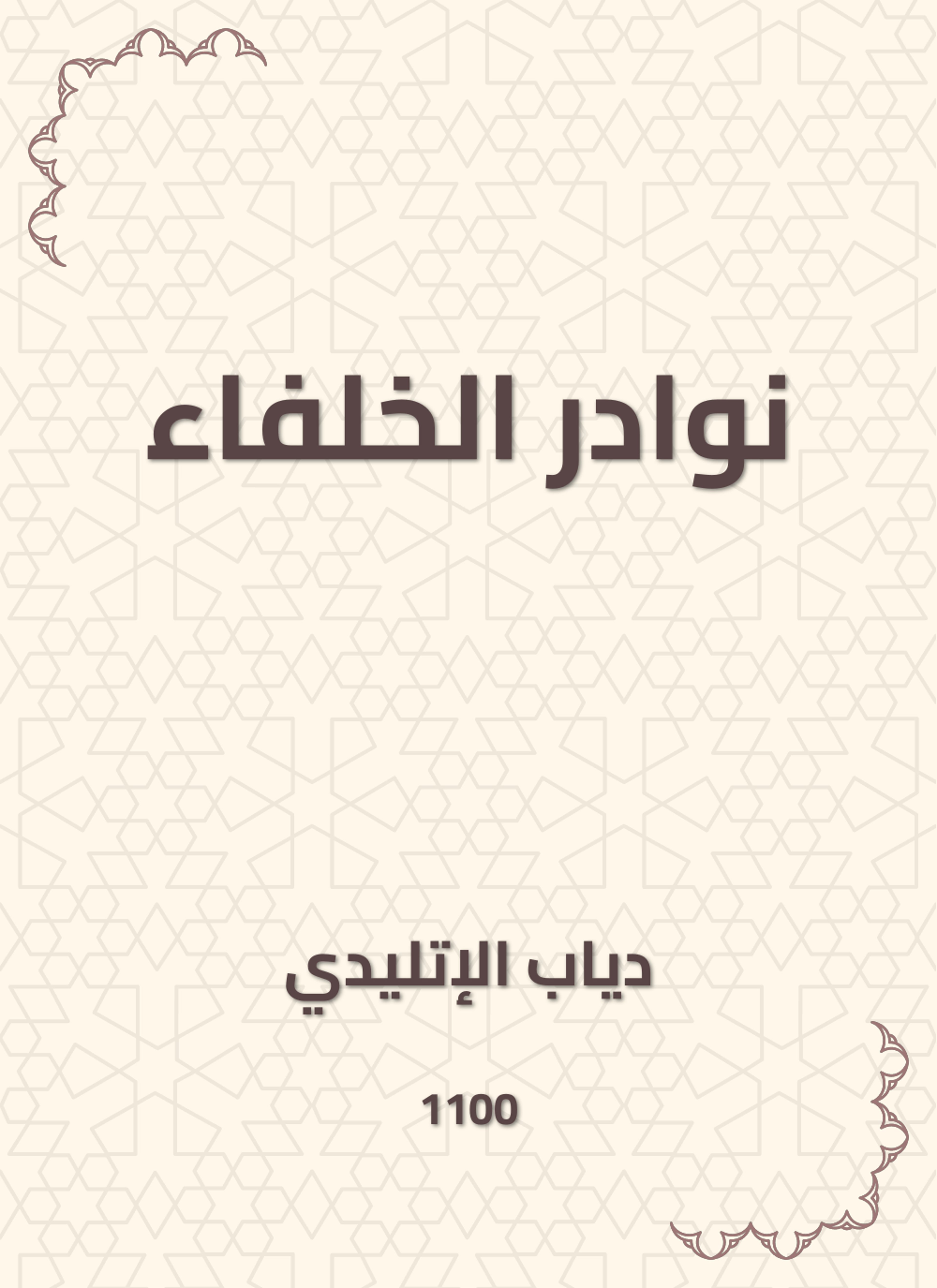 نوادر الخلفاء