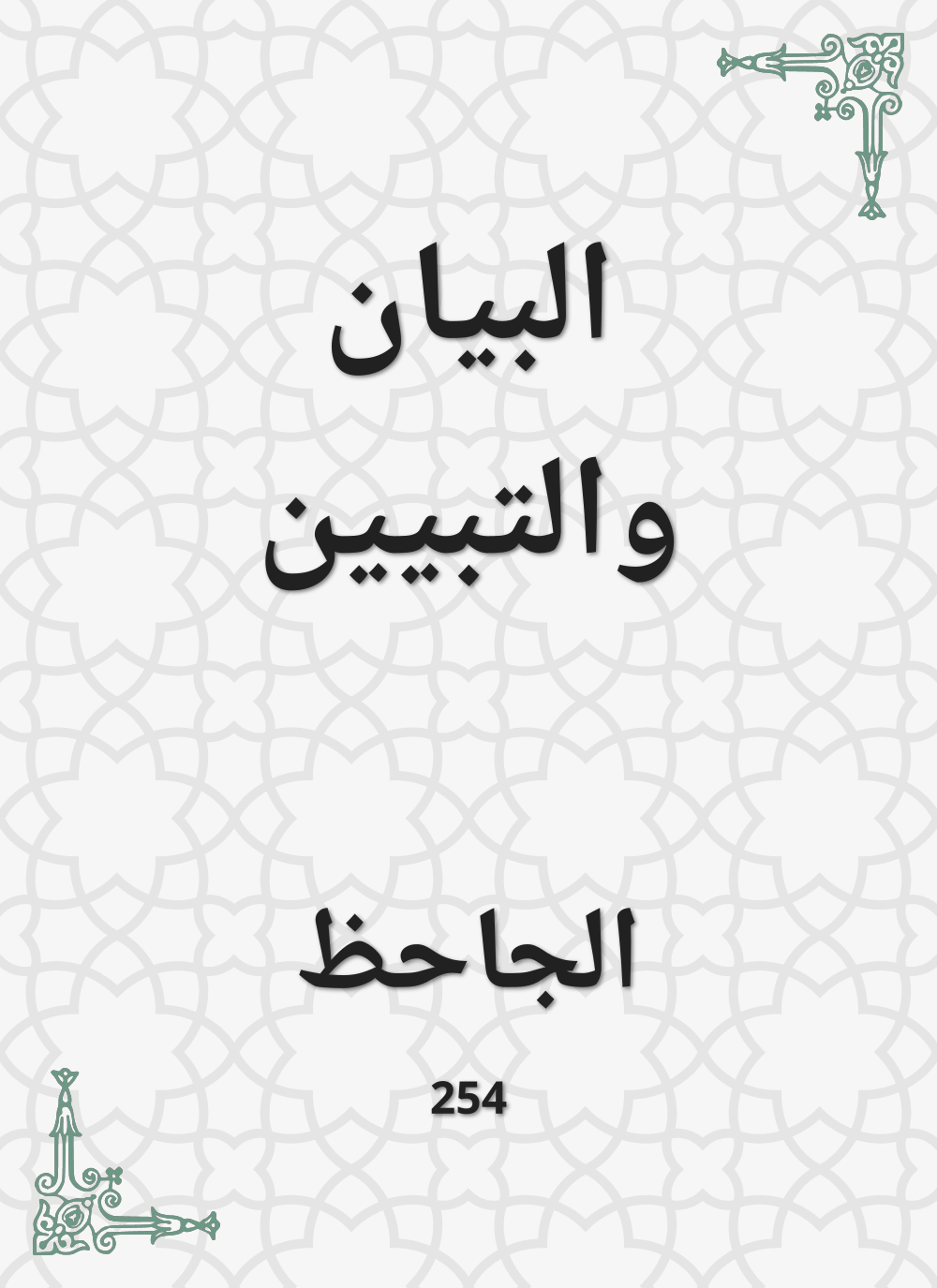 البيان والتبيين