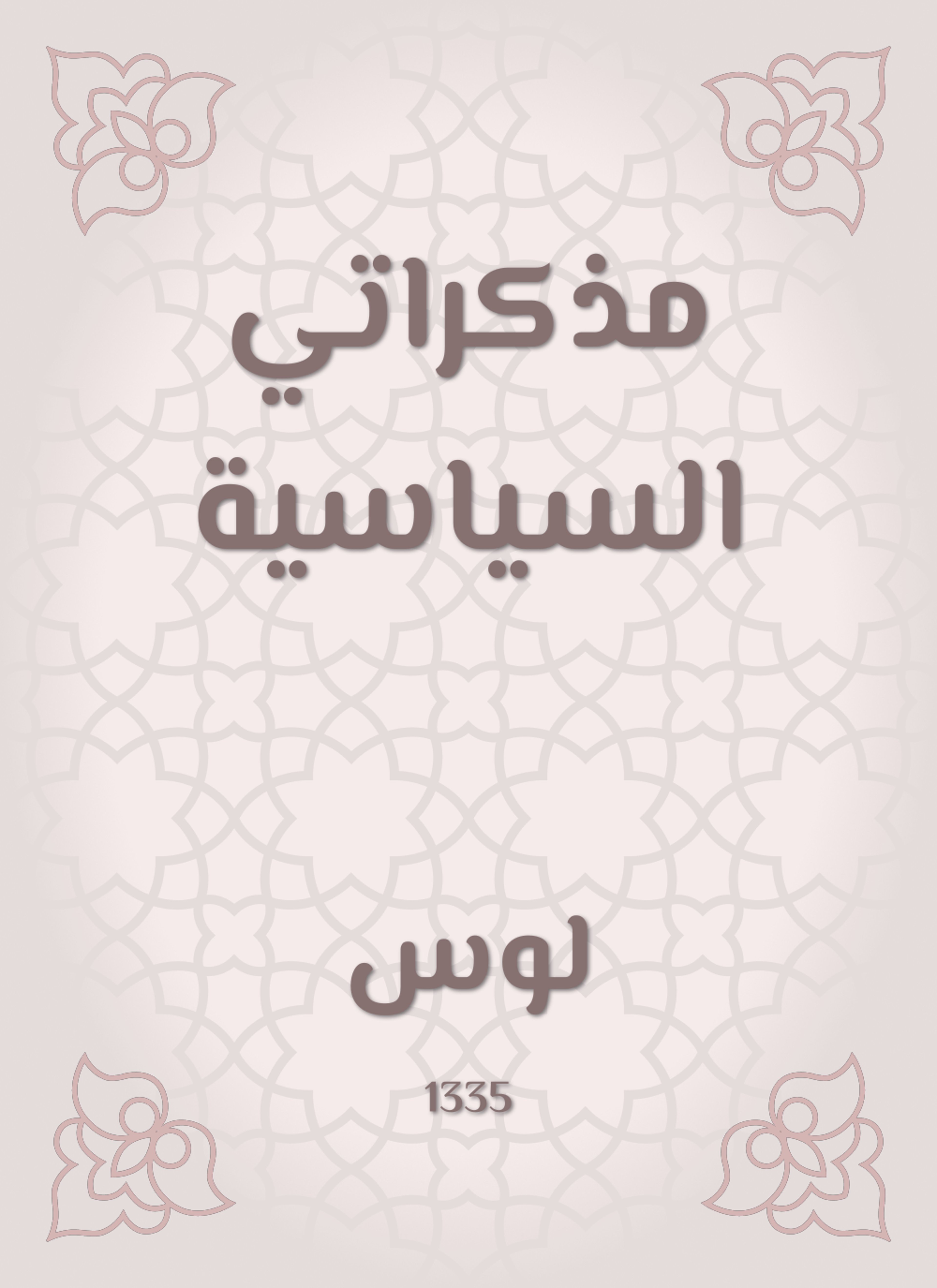 مذكراتي السياسية