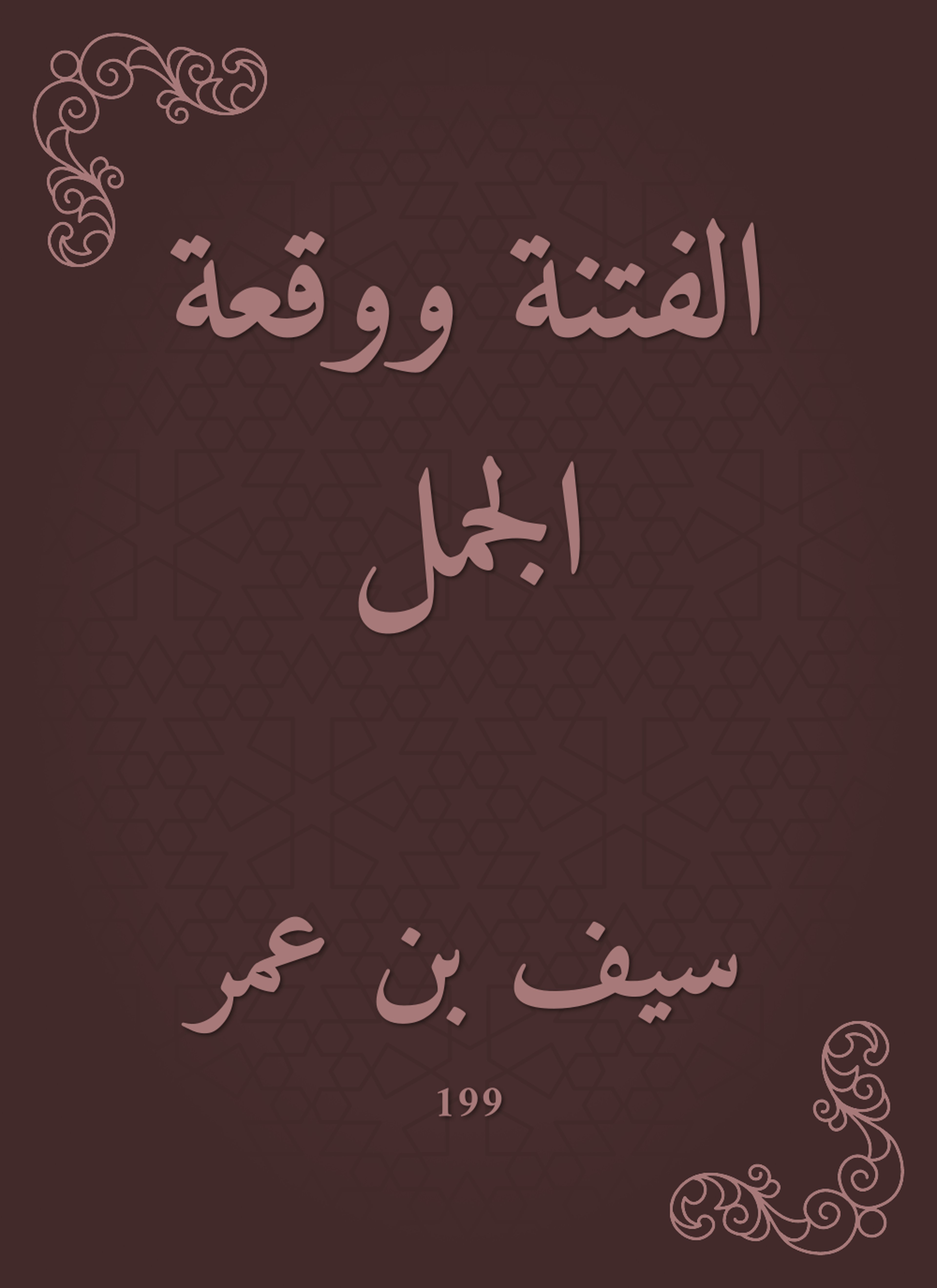 الفتنة ووقعة الجمل