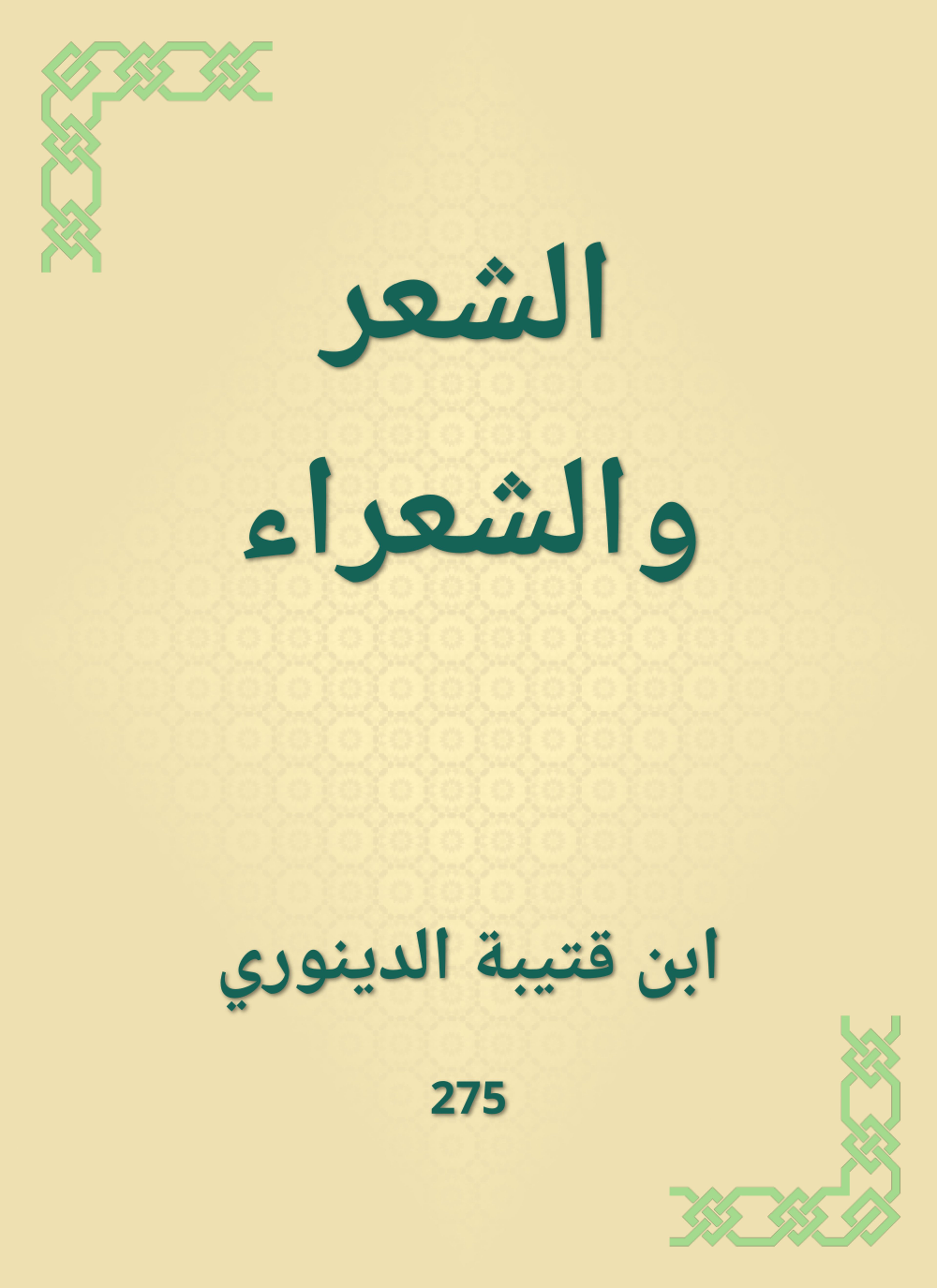 الشعر والشعراء